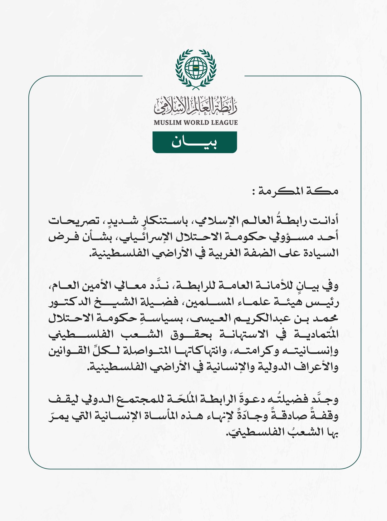 رابطةُ العالم الإسلامي تُدين تصريحات أحد مسؤولي حكومة الاحتلال الإسرائيلي بشأن فرض السيادة على الضفة الغربية