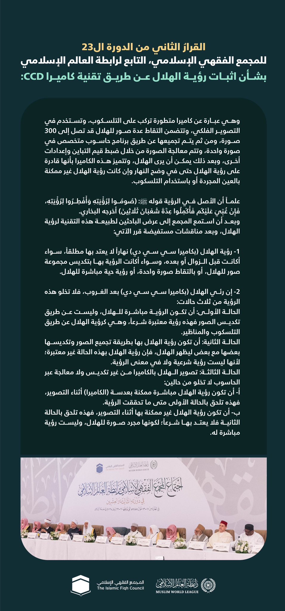 ‏“رؤية الهلال عبر التقنية” ‏القرار الثاني من الدورة الـ٢٣ للمجمع الفقهي الإسلامي التابع لرابطة العالم الإسلامي، بشأن إثبات رؤية الهلال باستخدام تقنية كاميرا CCD: