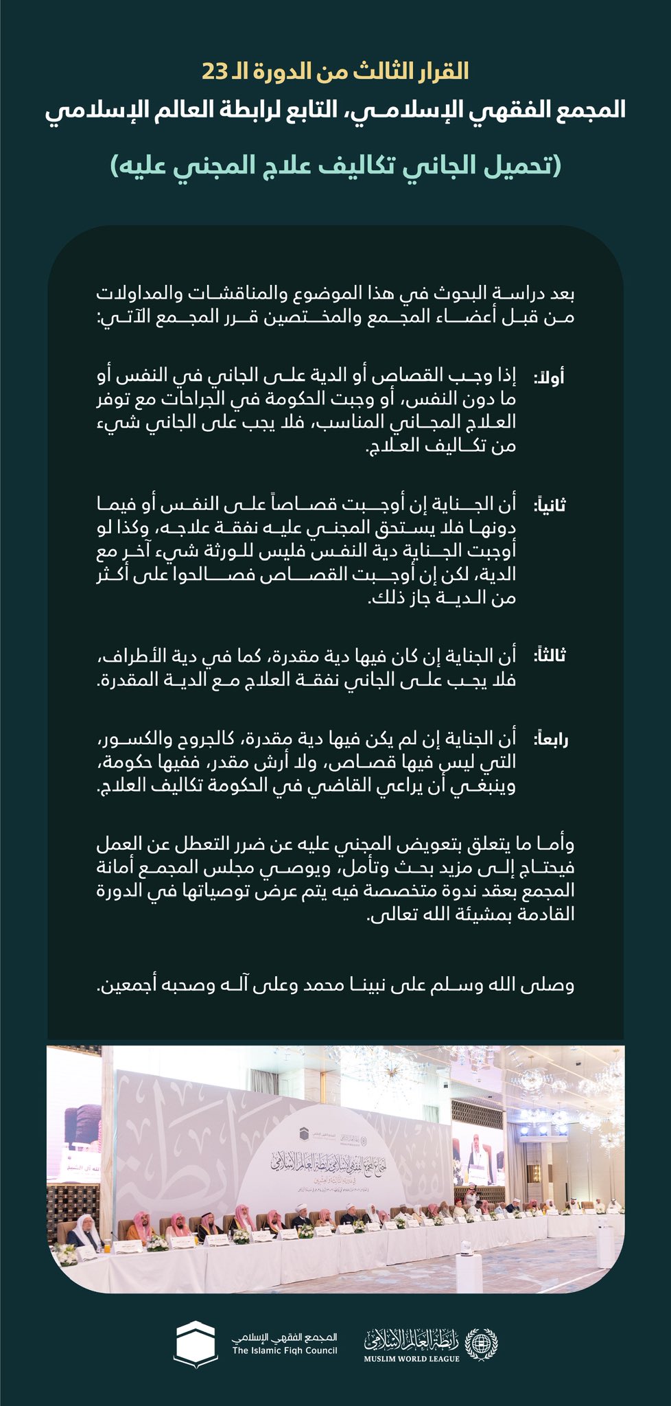 القرار الثالث من الدورة الـ٢٣ للمجمع الفقهي الإسلامي التابع لرابطة العالم الإسلامي