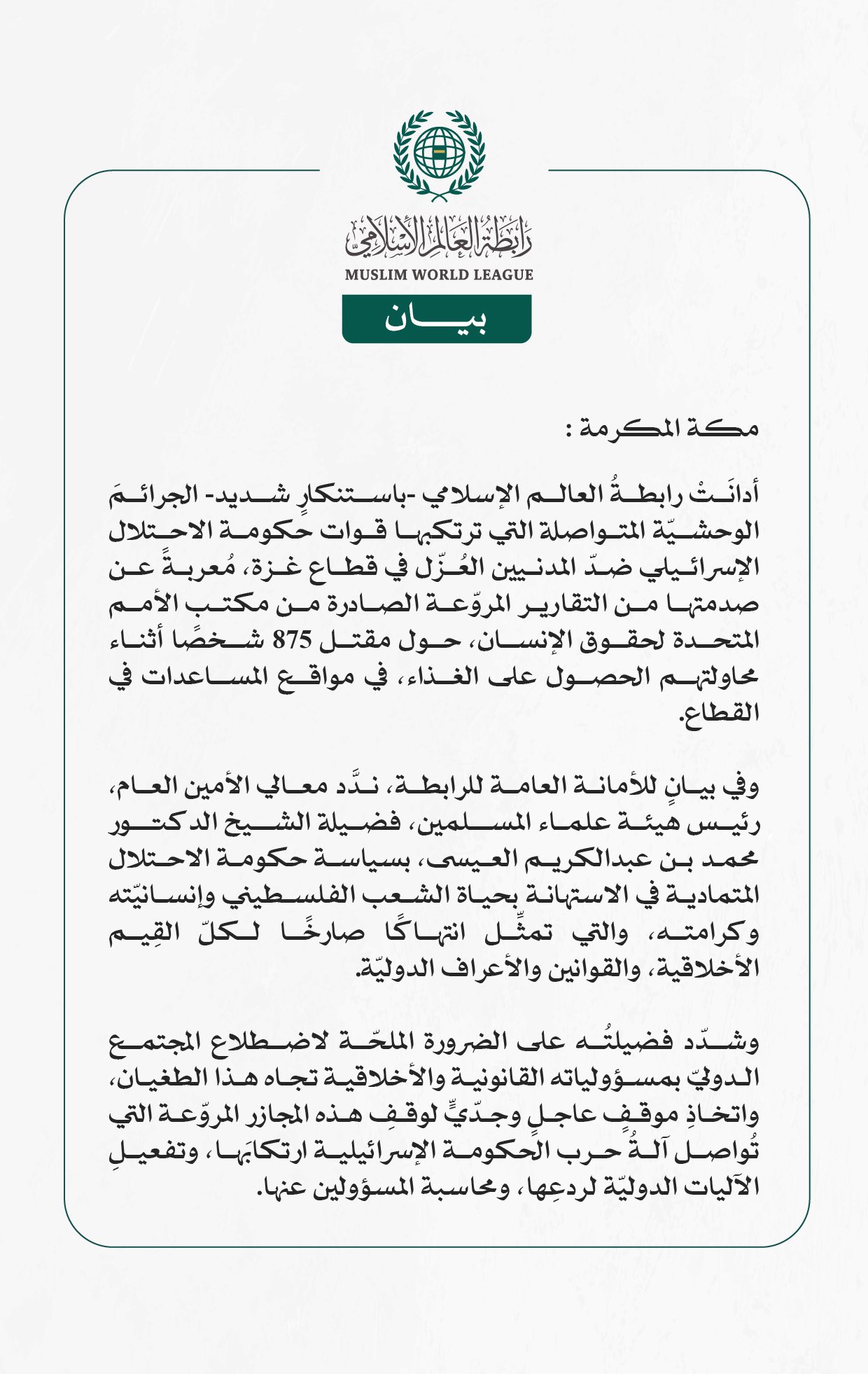 رابطة العالم الإسلامي تُدين الجرائمَ الوحشيةَ المتواصلةَ ضد المدنيين العُزّل في قطاع غزة