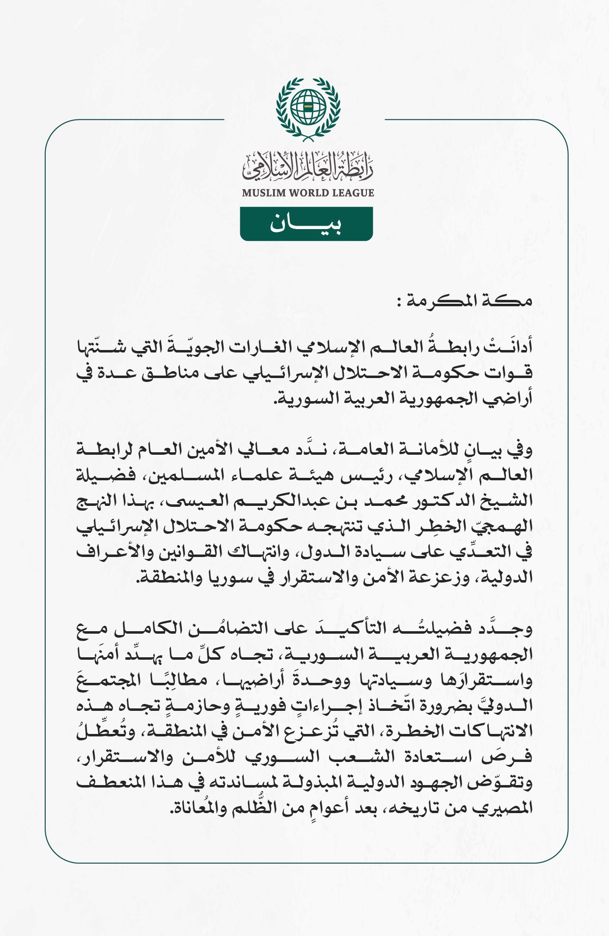 رابطةُ العالم الإسلامي تُدين الغارات الإسرائيلية على الأراضي السورية