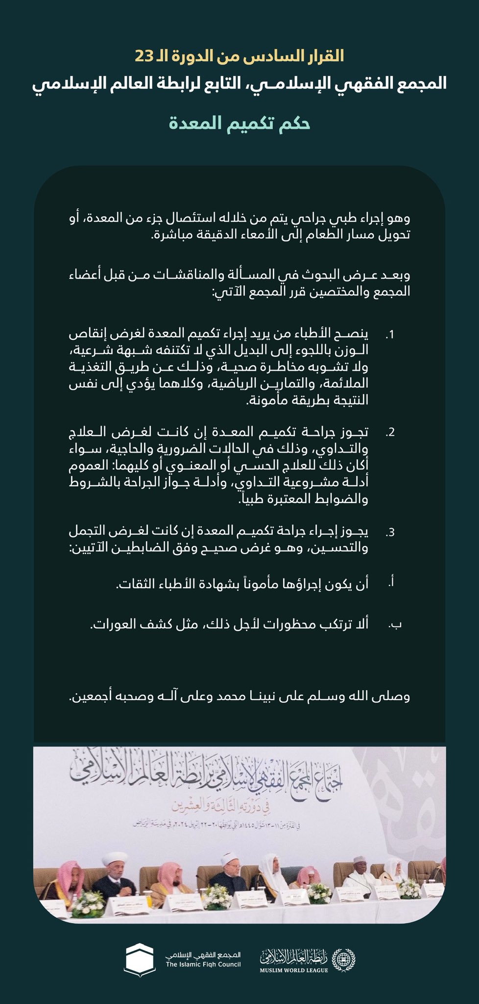 ‏"حكم تكميم المعدة"  ‏القرار السادس من الدورة الـ٢٣ للمجمع الفقهي الإسلامي التابع لرابطة العالم الإسلامي: