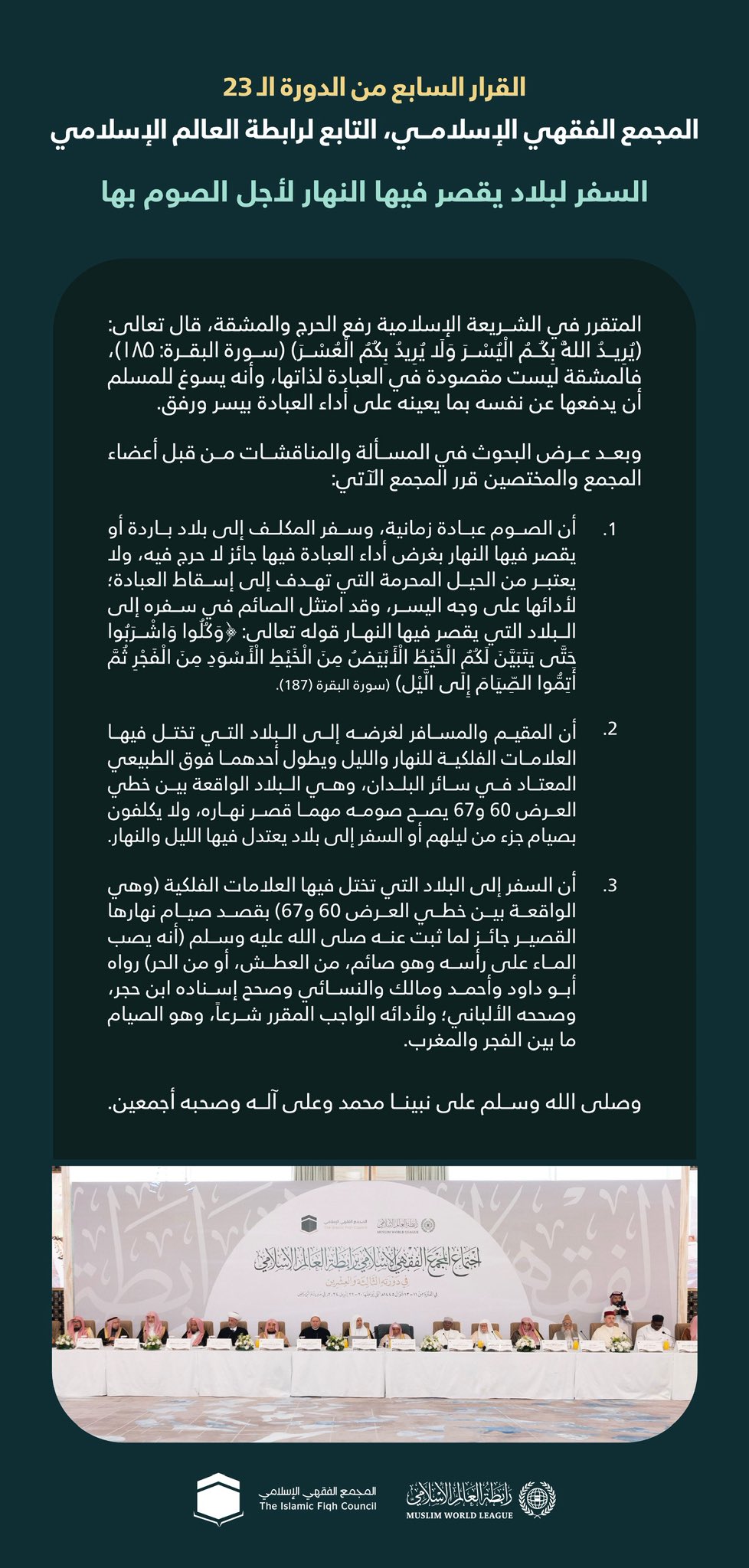 ‏"تَعَمُّدُ السفر لبلادٍ يقصُرُ فيها النهار لأجل الصوم بها"  ‏القرار السابع من الدورة الـ٢٣ للمجمع الفقهي الإسلامي التابع لرابطة العالم الإسلامي: