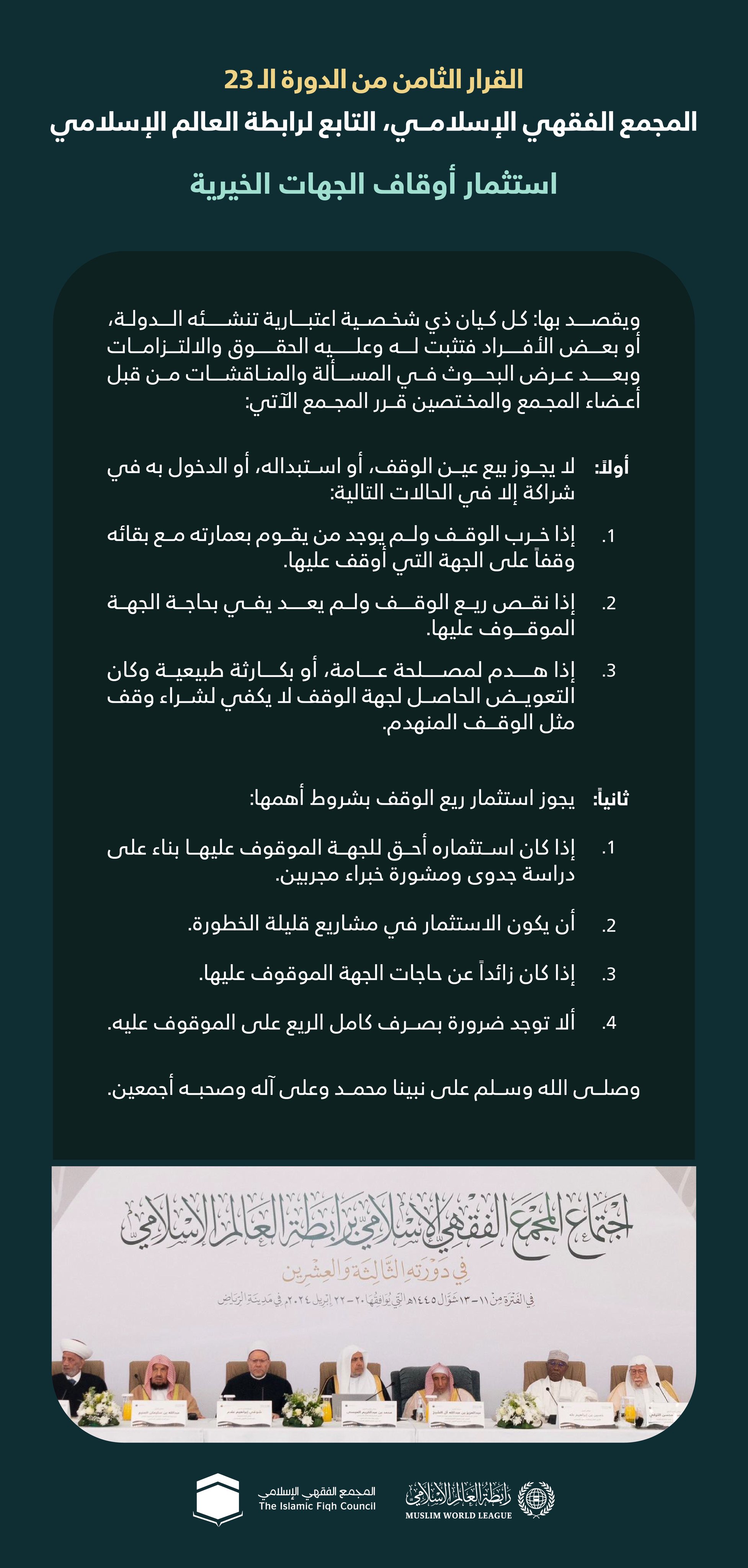 ‏"استثمار أوقاف الجهات الخيرية"  ‏القرار الثامن من الدورة الـ٢٣ للمجمع الفقهي الإسلامي التابع لرابطة العالم الإسلامي: