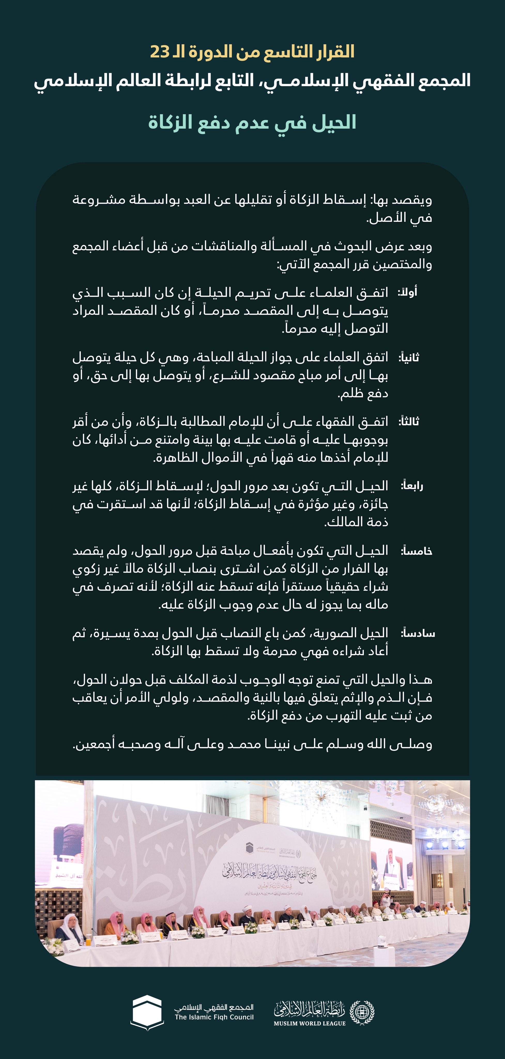 ‏"الحِيَل في عدم دفْع الزكاة":  ‏القرار التاسع من الدورة الـ٢٣ للمجمع الفقهي الإسلامي التابع لرابطة العالم الإسلامي: