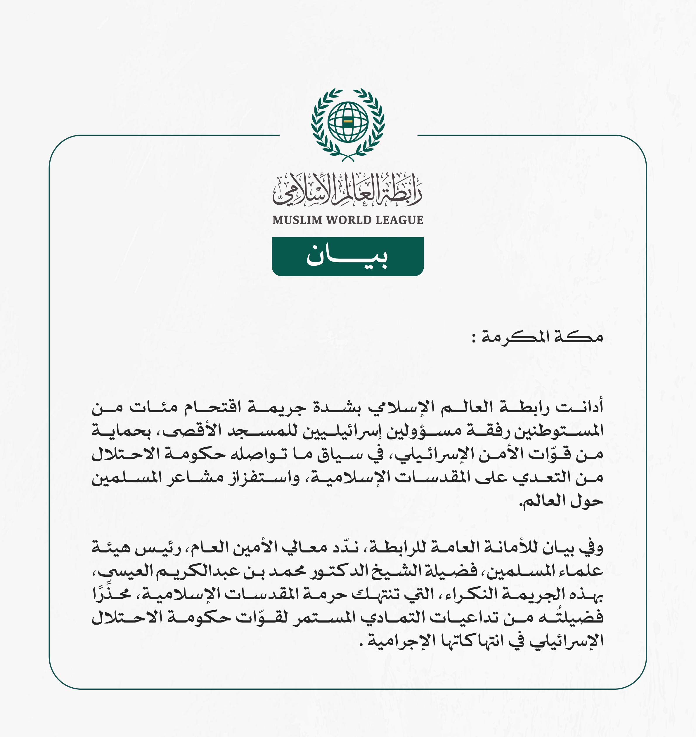 رابطة العالم الإسلامي تُدين اقتحام مئات المستوطنين رفقة مسؤولين إسرائيليين المسجد الأقصى المبارك