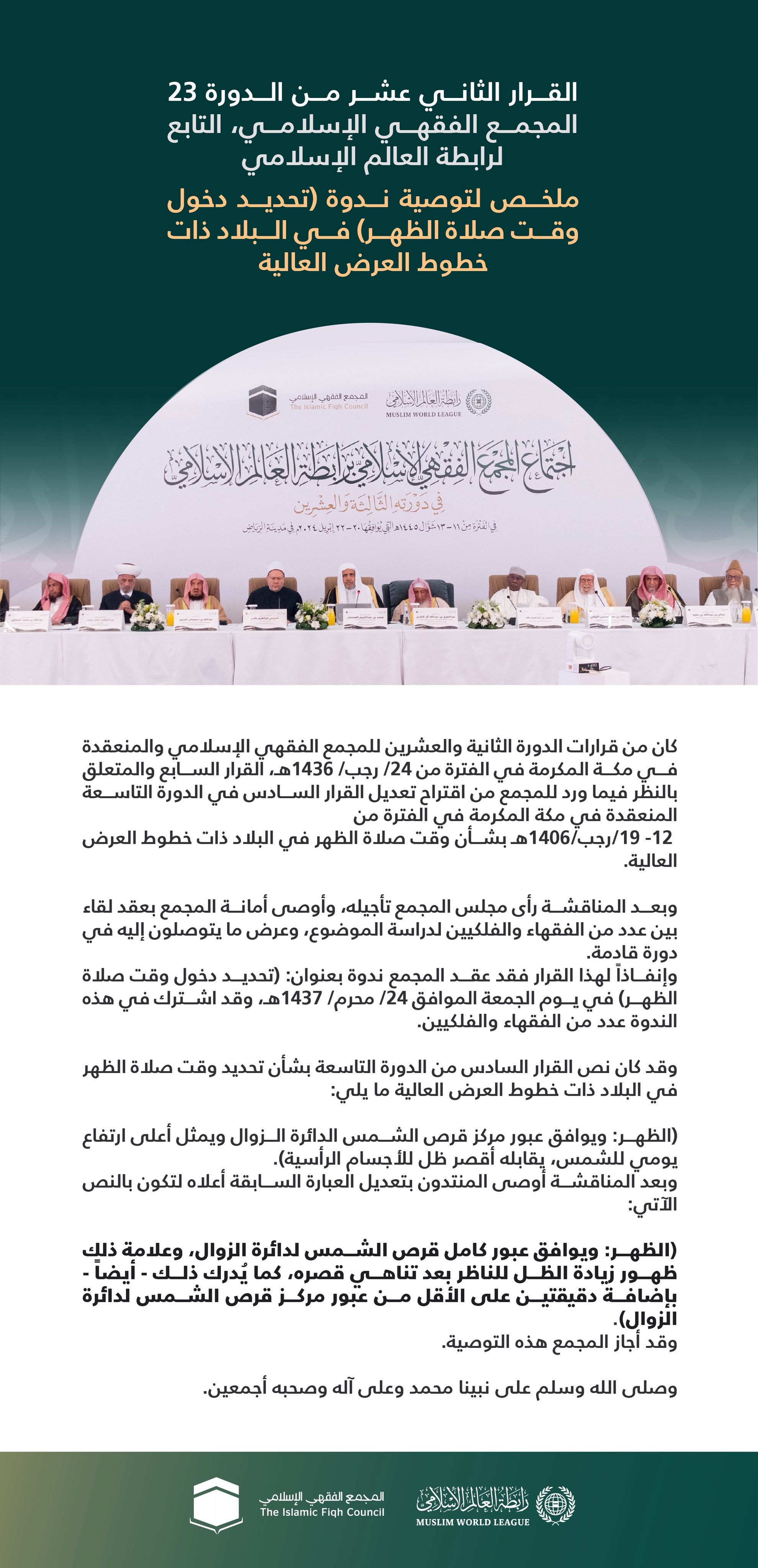 ‏"تحديد دخول وقت صلاة الظُّهر في البلاد ذات خطوط العَرض العالية":  ‏القرار الثاني عشر من الدورة الـ٢٣ للمجمع الفقهي الإسلامي التابع لرابطة العالم الإسلامي: