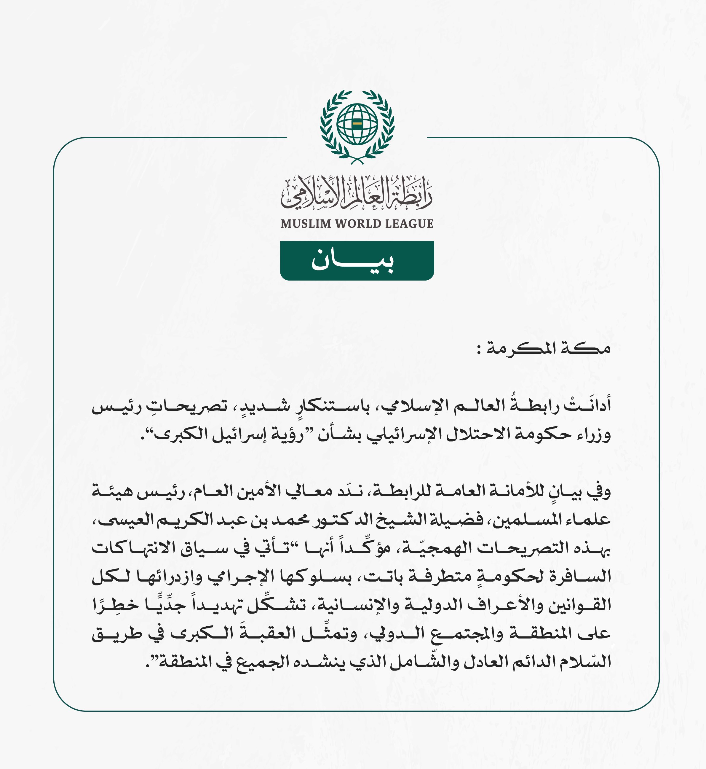 رابطةُ العالم الإسلامي تُدين تصريحات رئيس وزراء حكومة الاحتلال الإسرائيلي بشأن “إسرائيل الكبرى”