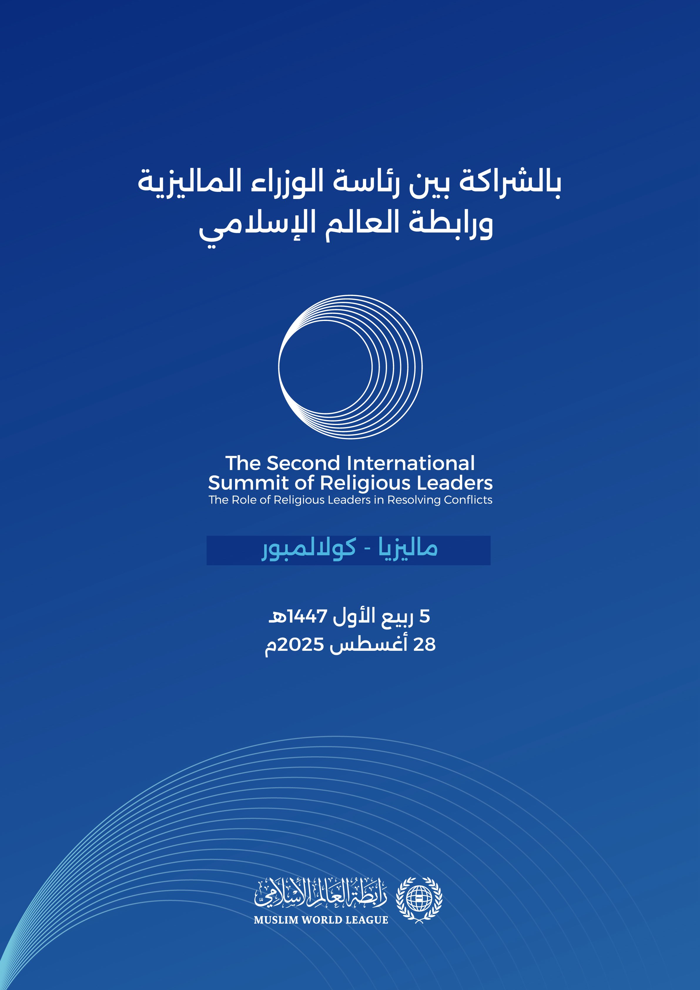 ‏تنطلق أعمال القمة الدولية الثانية للقيادات الدينية "دور القادة الدينيين في حلّ الصراعات"، التي تنظّمها رئاسة الوزراء الماليزية بالتعاون مع ⁧‫رابطة العالم الإسلامي‬⁩