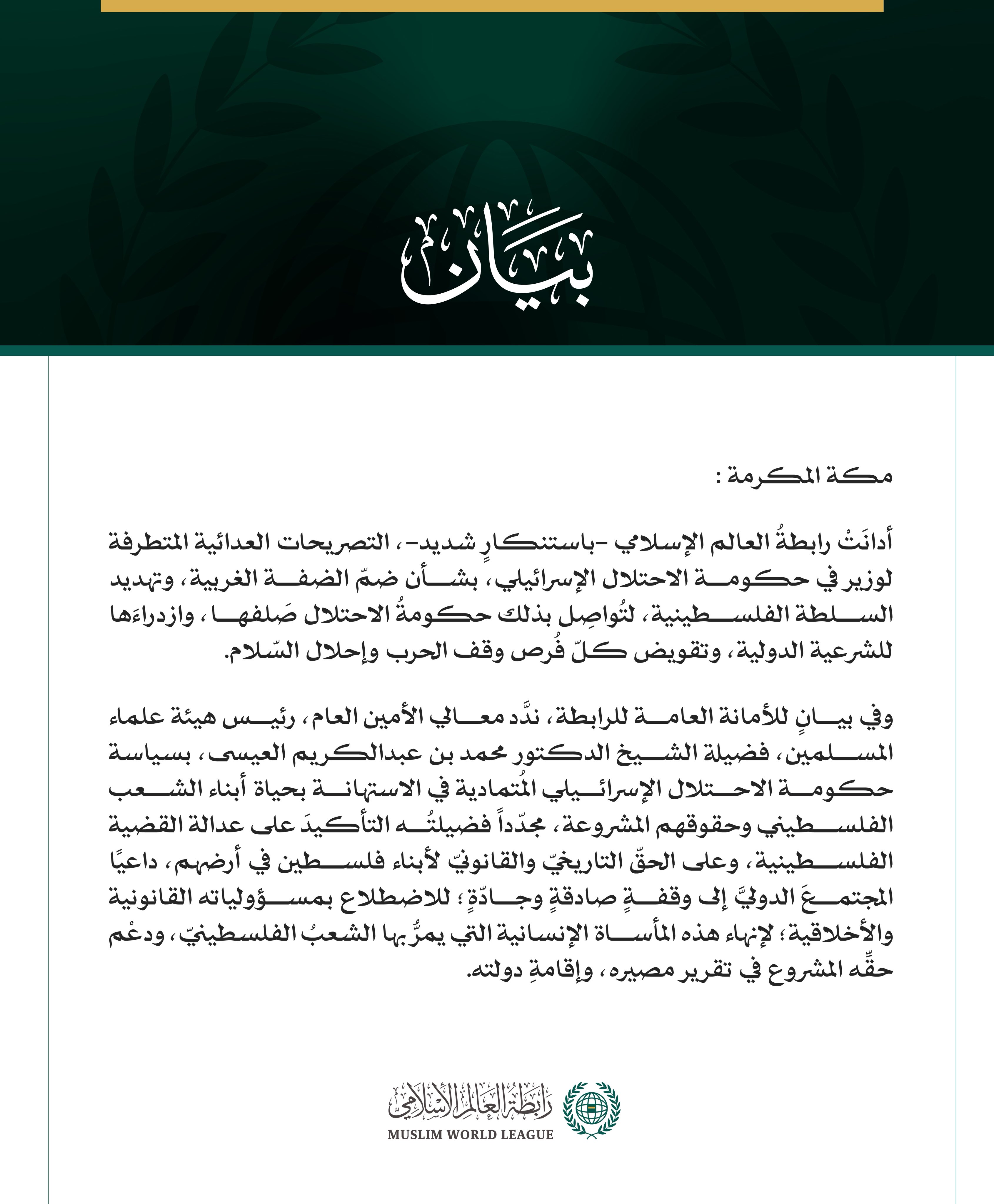 رابطةُ العالم الإسلامي تُدين التصريحات المتطرفة لوزير في حكومة الاحتلال الإسرائيلي بشأن ضمّ الضفة الغربية