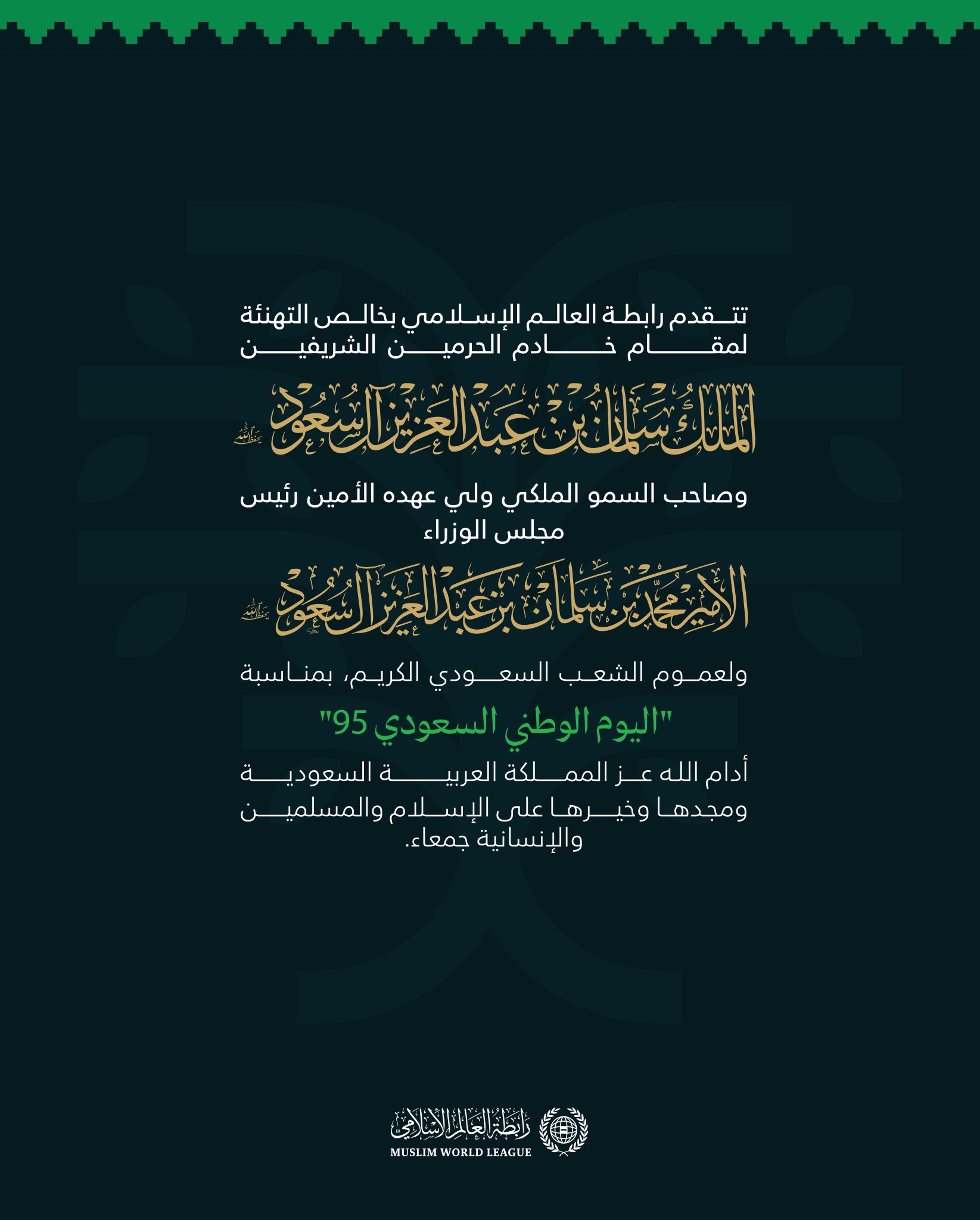 ‏⁧‫رابطة العالم الإسلامي‬⁩ تهنئ المملكة العربية السعودية بـ ⁧‫اليوم الوطني السعودي 95‬⁩
