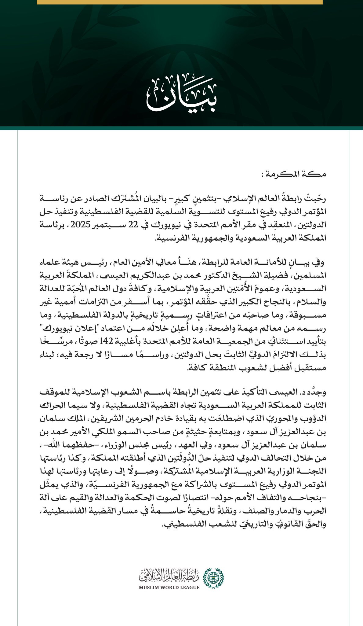 رابطةُ العالم الإسلامي: مؤتمر "حل الدولتين"؛ انتصارً تاريخيّ لصوت الحكمة والعدالة والقيم على آلة الحرب والدمار والصلف