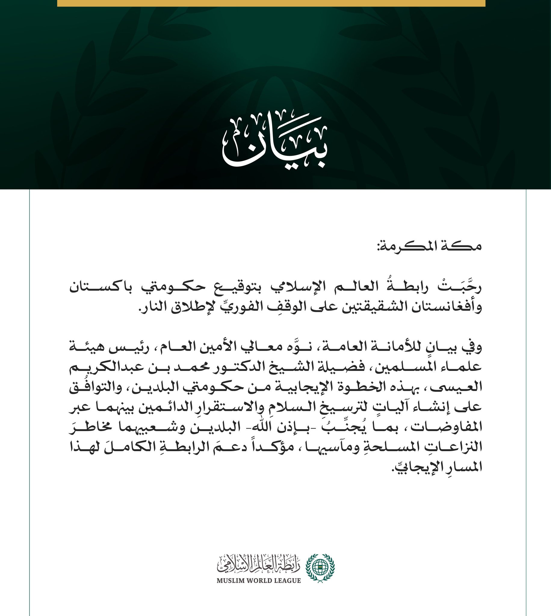 رابطة العالم الإسلامي ترحِّب بتوقيع باكستان وأفغانستان على وقفٍ فوريٍّ لإطلاق النار