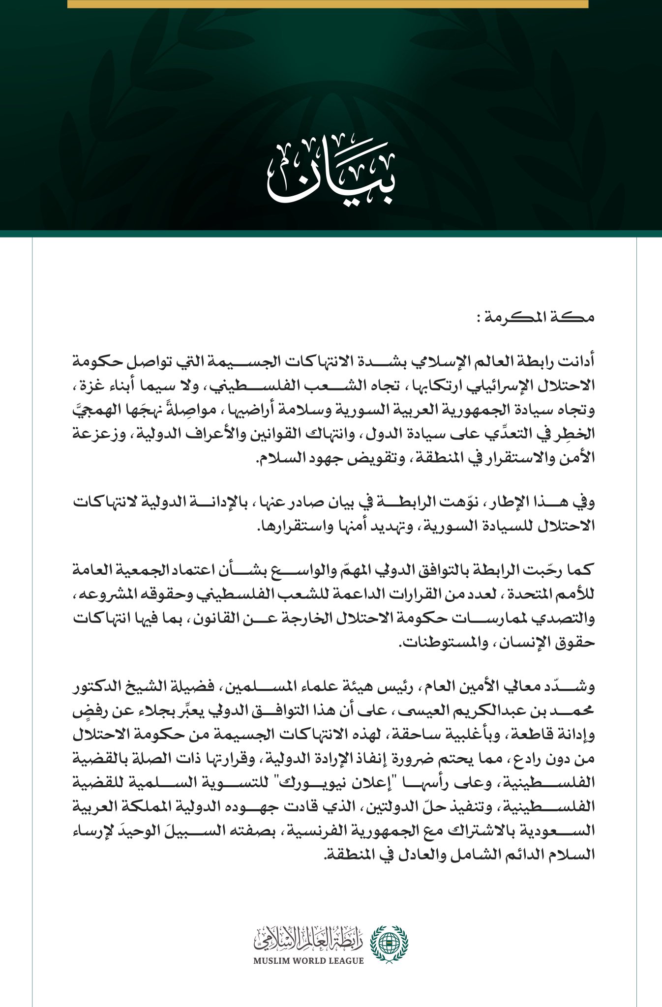 رابطةُ العالم الإسلامي تُدين الانتهاكات الإسرائيلية المقوِّضة للاستقرار والسلام، وتدعو إلى إنفاذ القرارات الدولية و"إعلان نيويورك" لحلّ الدولتين