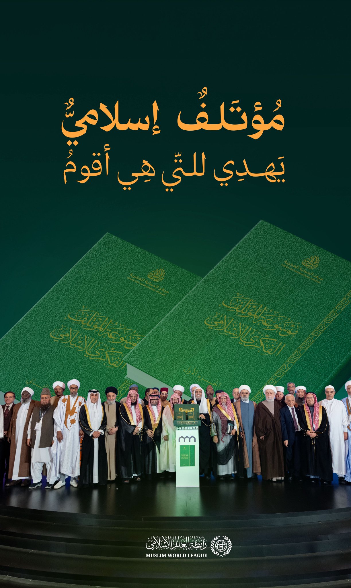 مؤتلَفٌ إسلاميٌّ يَهدي للتي هي أقومُ