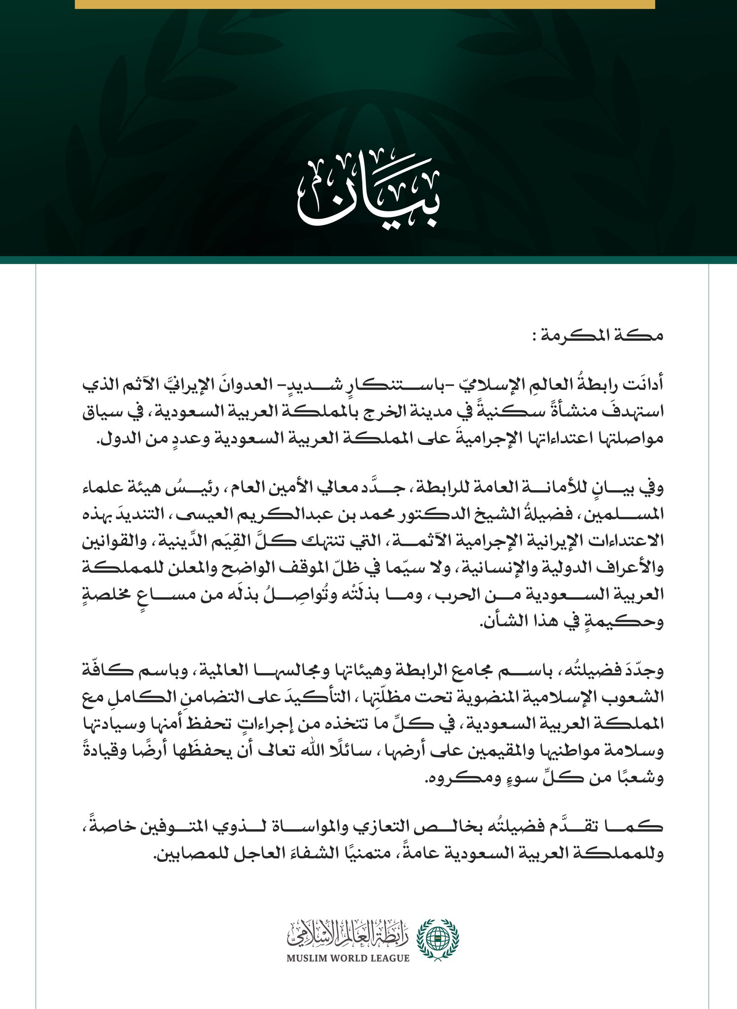 رابطةُ العالم الإسلامي تُدين العدوانَ الإيرانيَّ الآثمَ على مدينة الخرج بالمملكة العربية السعودية