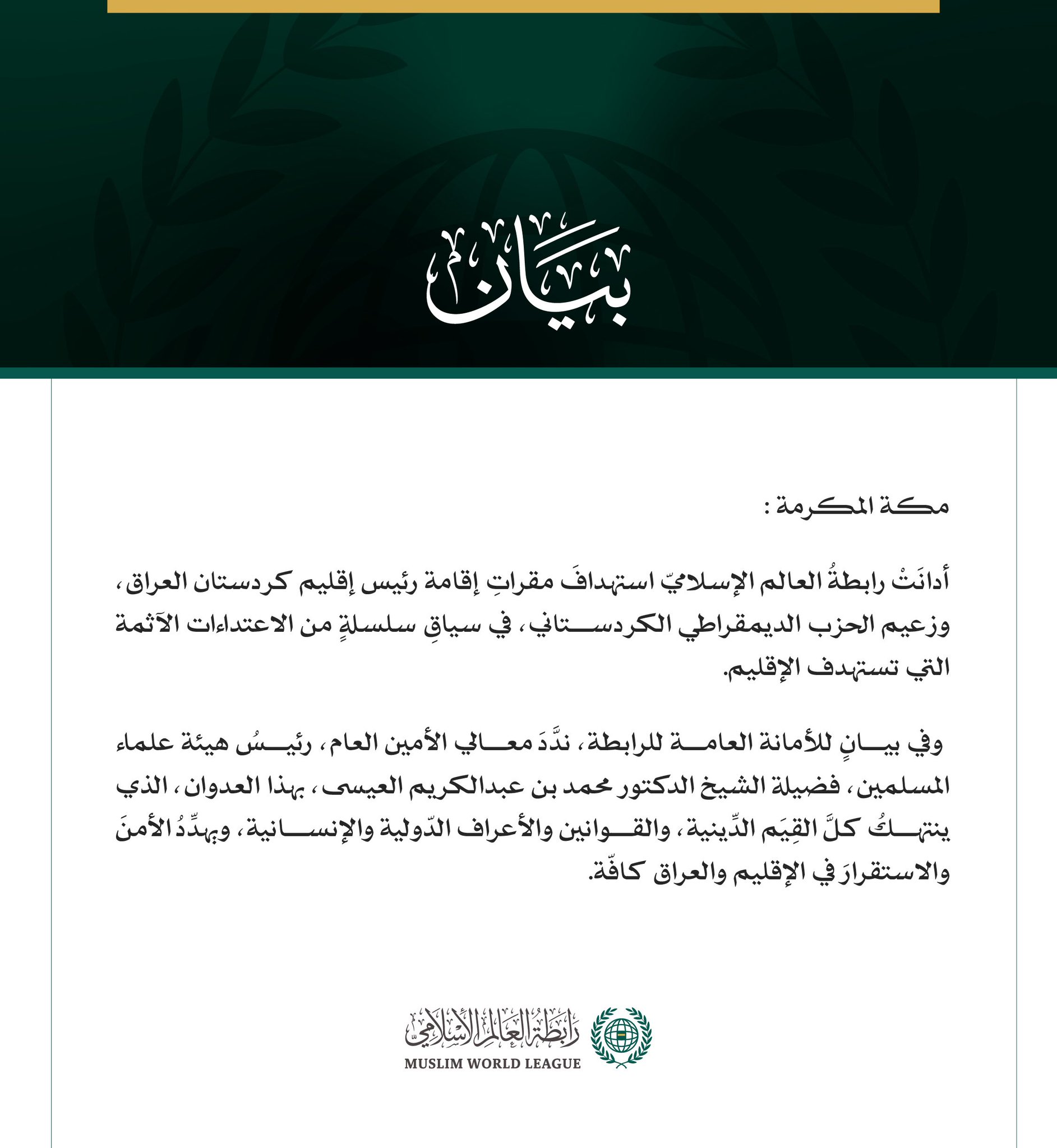 رابطةُ العالم الإسلامي تُدين استهدافَ مقراتِ إقامة رئيس إقليم كردستان العراق وزعيم الحزب الديمقراطي الكردستاني