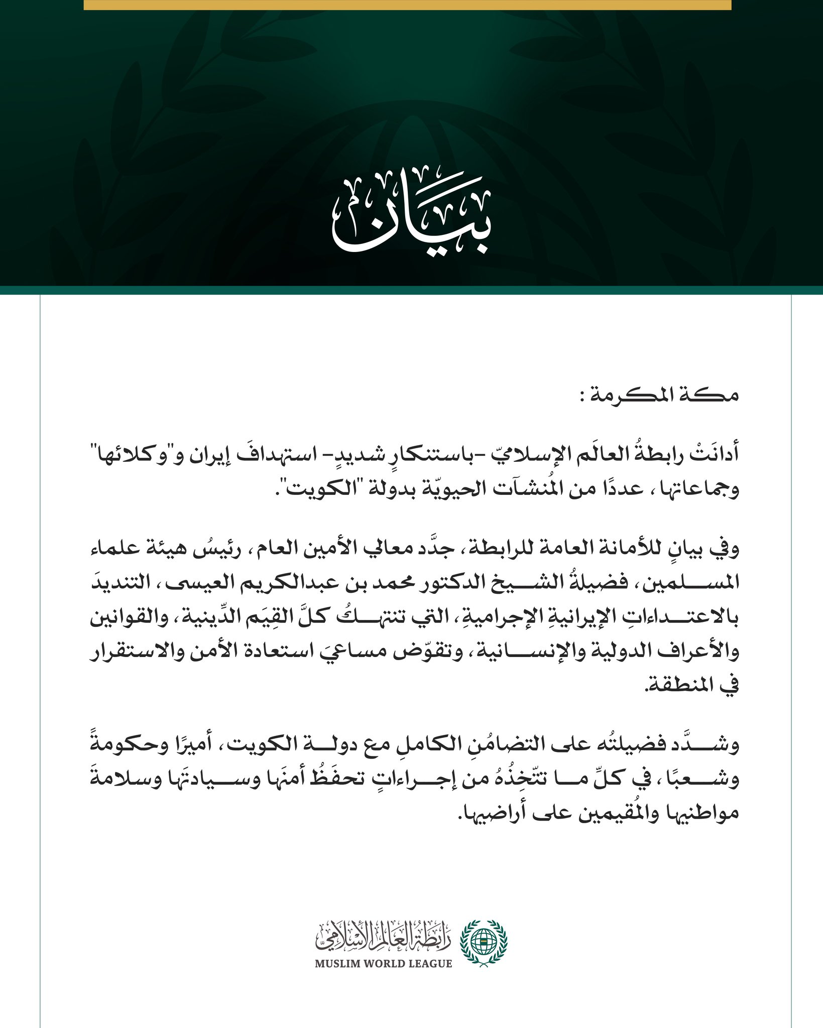 رابطةُ العالَم الإسلامي تُدين العدوان الإيراني الإجرامي على عدد من المنشآت الحيوية بالكويت