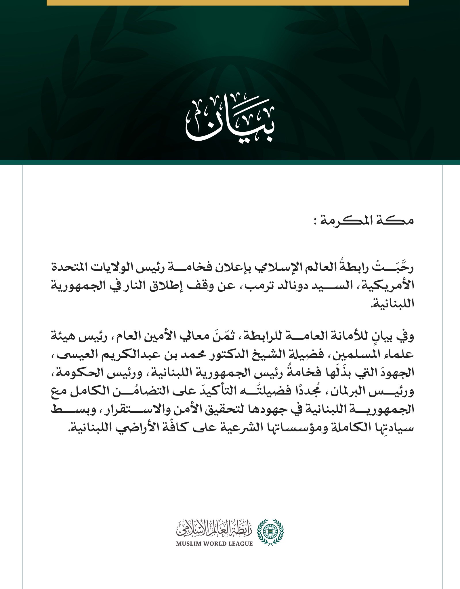 رابطة العالم الإسلامي تُرحِّبُ بإعلان وقف إطلاق النار في لبنان