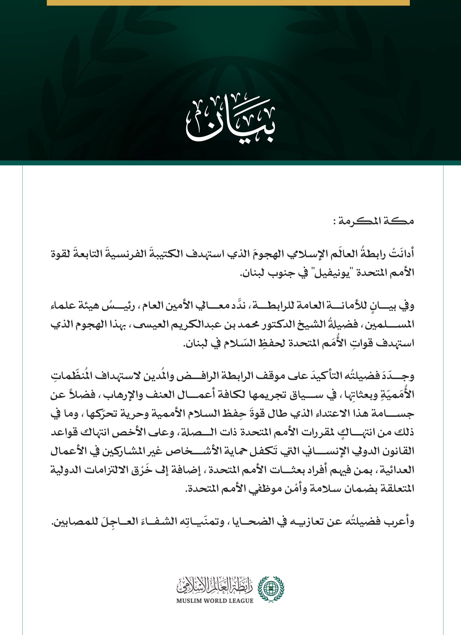 رابطةُ العالَم الإسلامي تُدين استهداف الكتيبة الفرنسية التابعة لقوات "يونيفيل" جنوب لبنان