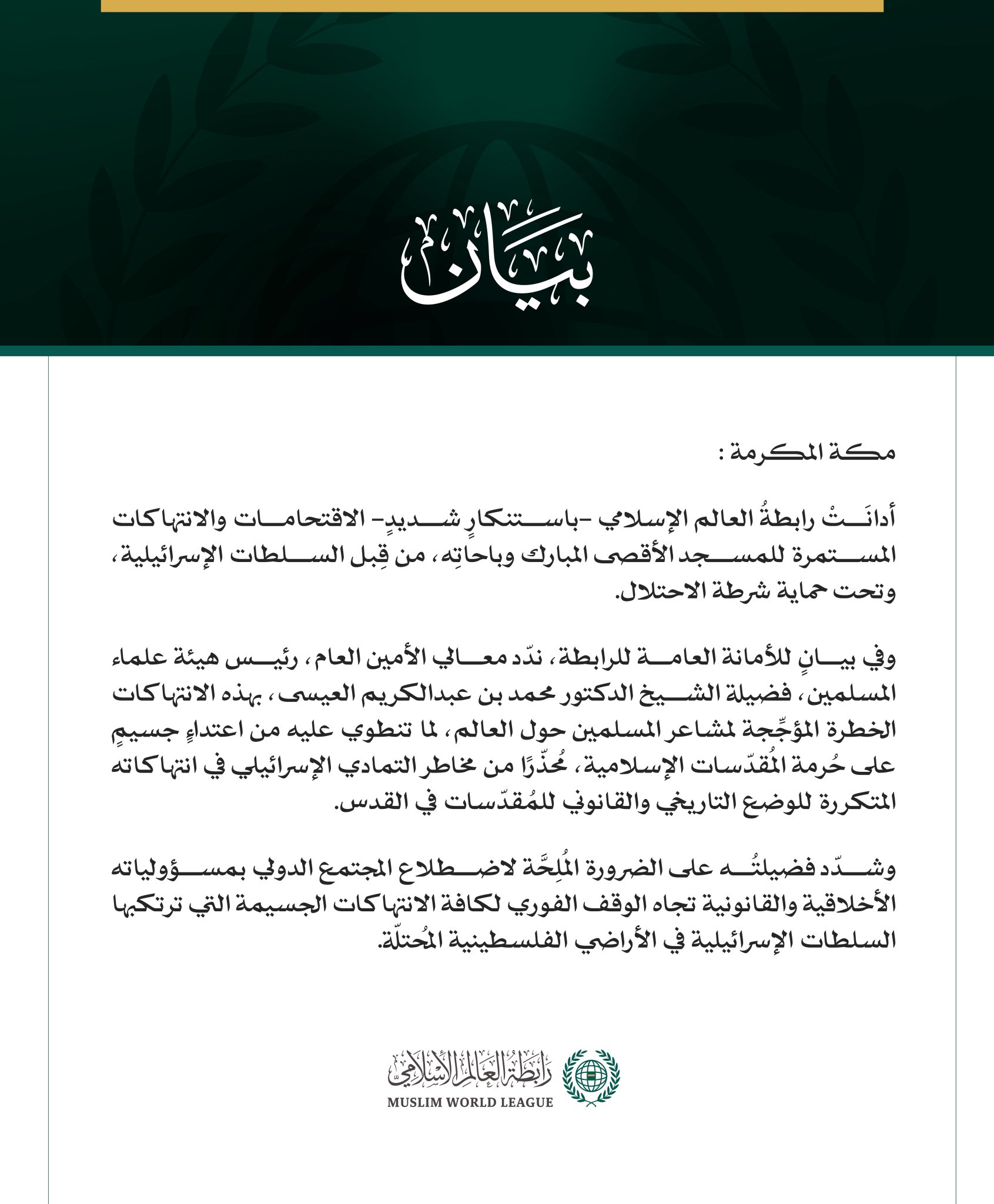 رابطةُ العالم الإسلامي تُدين الاقتحامات الإسرائيلية المستمرة للمسجد الأقصى المبارك