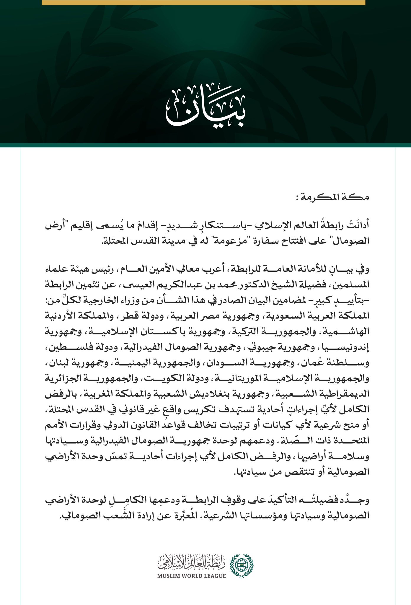 رابطةُ العالم الإسلامي تُدين إقدام ما يُسمى إقليم "أرض الصومال" على افتتاح سفارة "مزعومة" له في مدينة القدس المحتلة