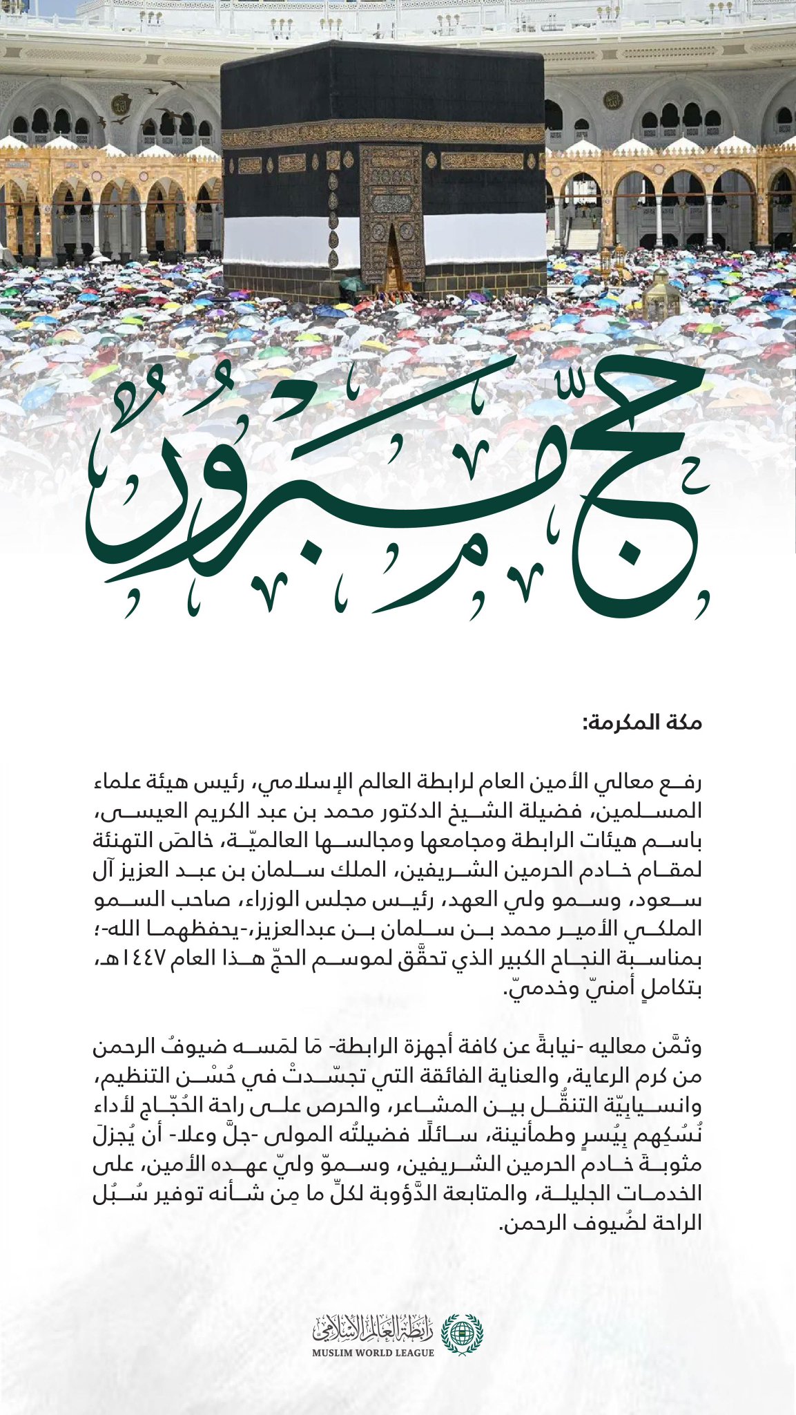 ‏تهنئة من ⁧‫رابطة العالم الإسلامي‬⁩ بمناسبة نجاح حج هذا العام 1447هـ :