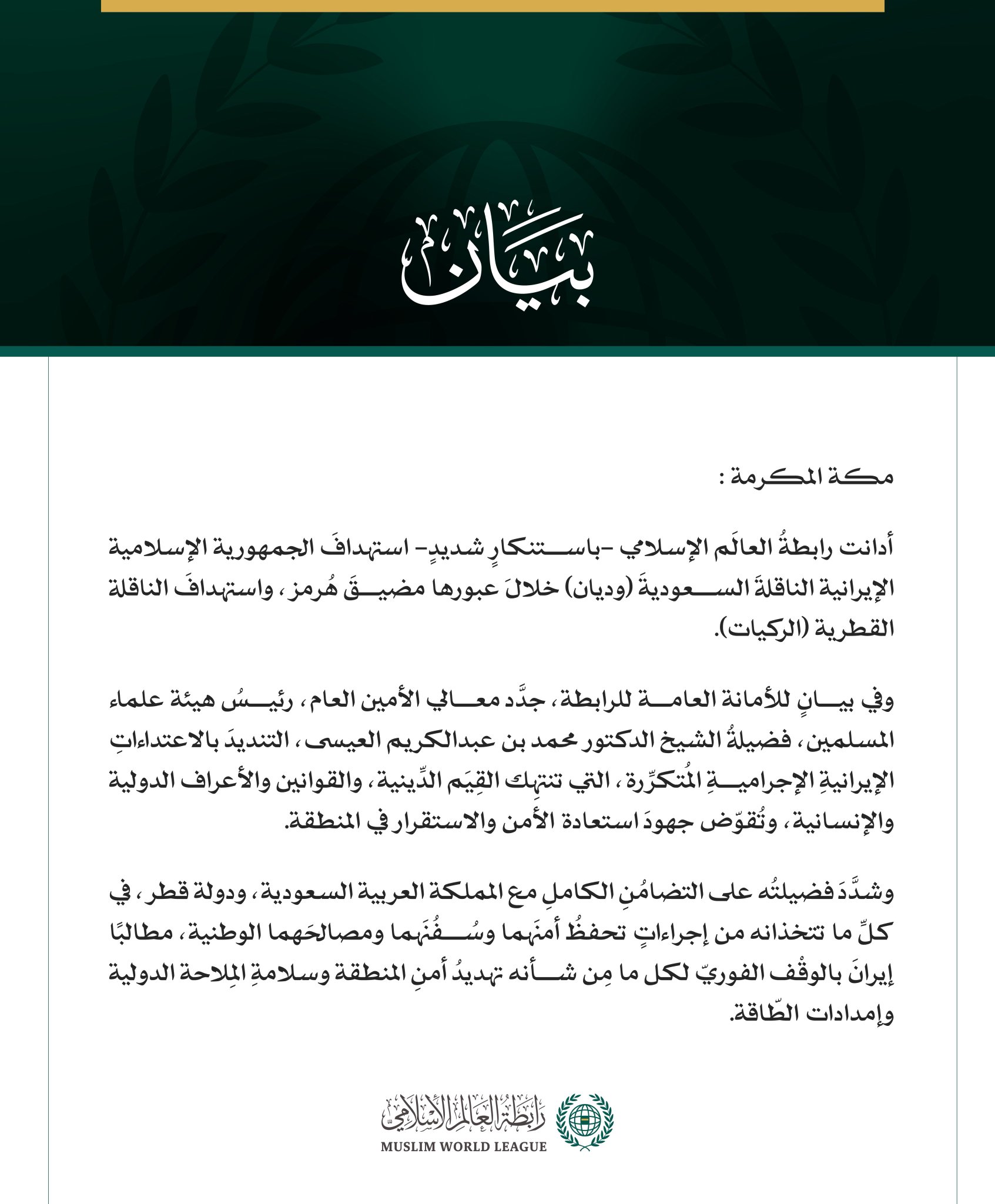 رابطةُ العالَم الإسلامي تُدين استهدافَ الجمهورية الإسلامية الإيرانية الناقلةَ السعوديةَ "وديان"، والناقلةَ القطريةَ "الركيات"