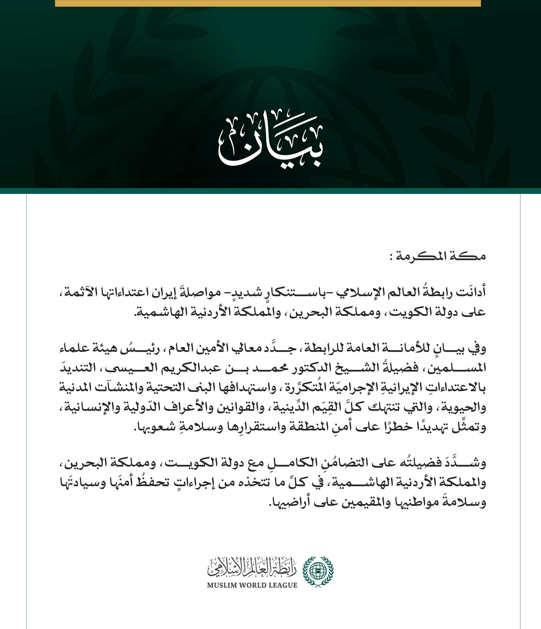 رابطةُ العالم الإسلامي تُدين مواصلة إيران اعتداءاتها الآثمة على الكويت والبحرين والأردن