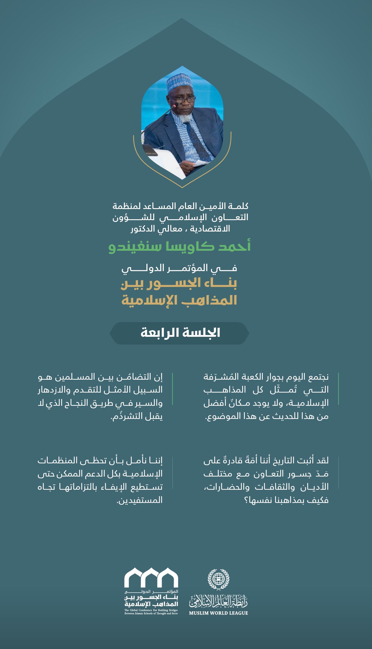 ‏مقتطفات من كلمة معالي الأمين العام المساعد لمنظمة التعاون الإسلامي للشؤون الاقتصادية، الدكتور أحمد كاويسا سنغيندو، خلال المؤتمر الدولي: "بناء الجسور بين المذاهب الإسلامية"