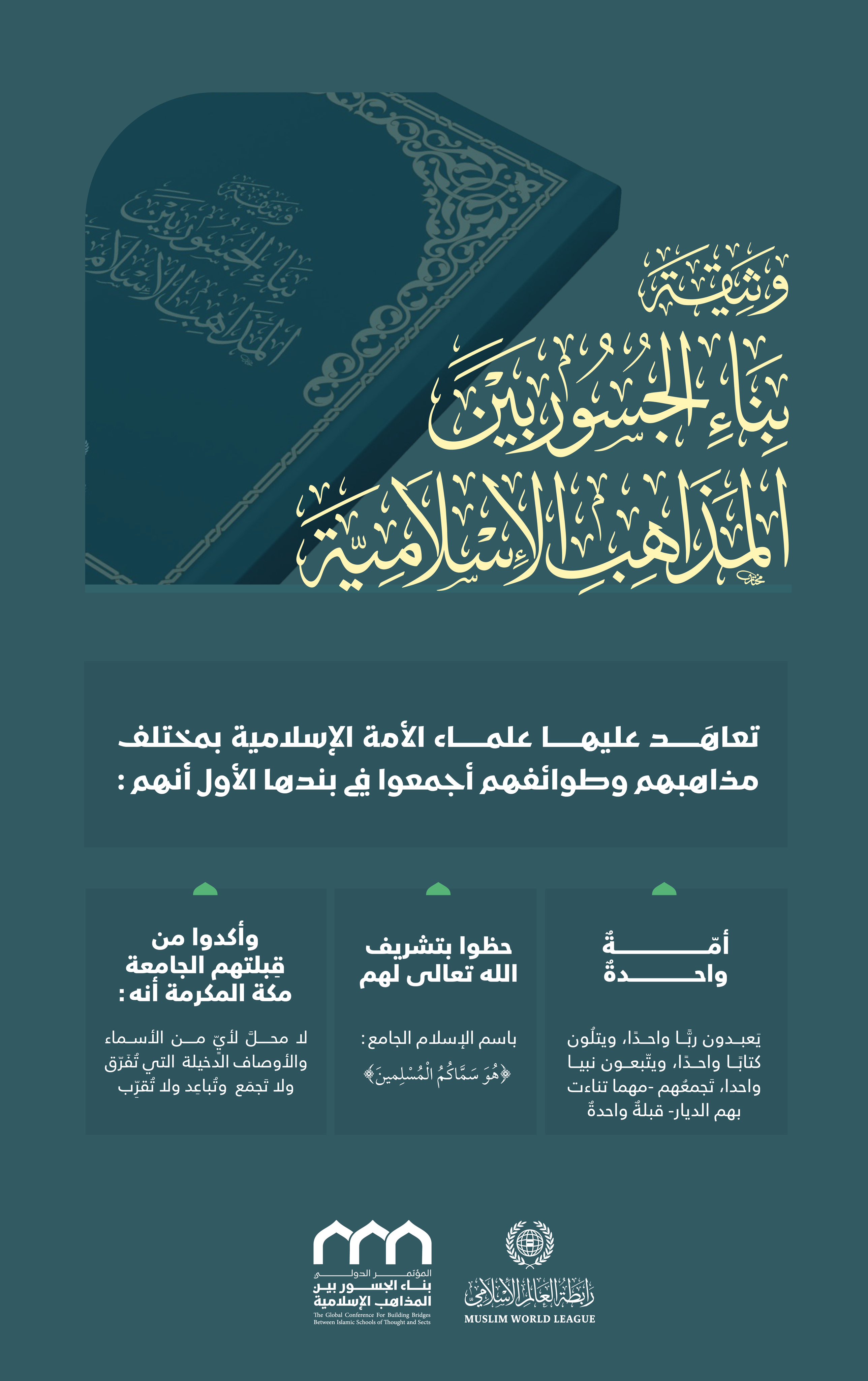 ‏أطلقَتْ ⁧‫رابطة العالم الإسلامي‬⁩ "وثيقةَ بناء الجسور بين المذاهب الإسلامية"، لتكونَ مُرتكَزًا للإخاء والتفاهم والتعاون، بإمضاء عُلماء الأمَّة، بمختلَف مذاهبِهم وطوائفِهم، انطلقَت من قِبلتهم الجامعة، برعايةٍ كريمةٍ من خادم الحرمين الشريفين- حفظه الله