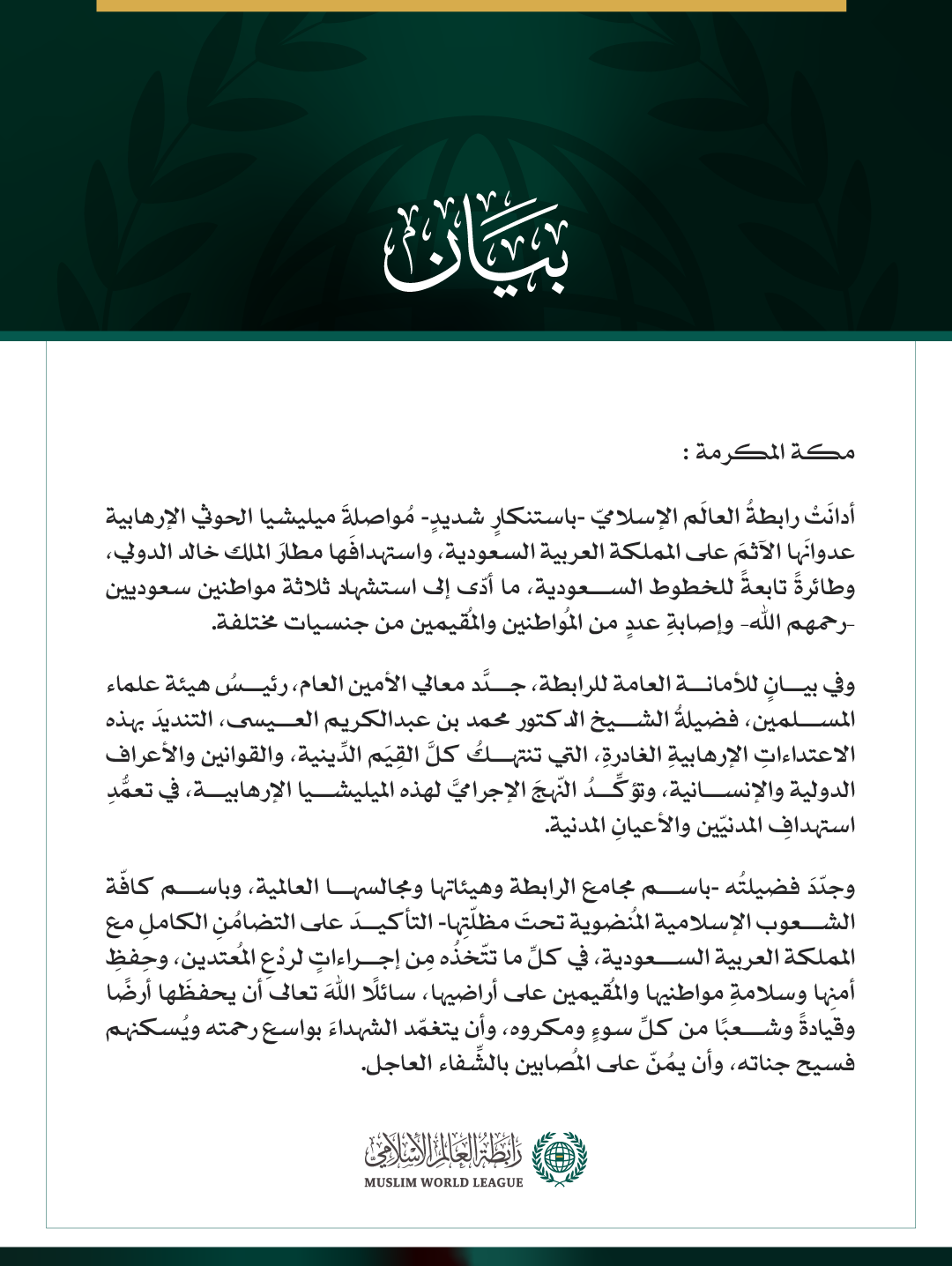 رابطةُ العالم الإسلامي تُدين مواصلة ميليشيا الحوثي الإرهابية اعتداءاتِها الآثمة على المملكة العربية السعودية، واستهدافَها مطار الملك خالد الدولي