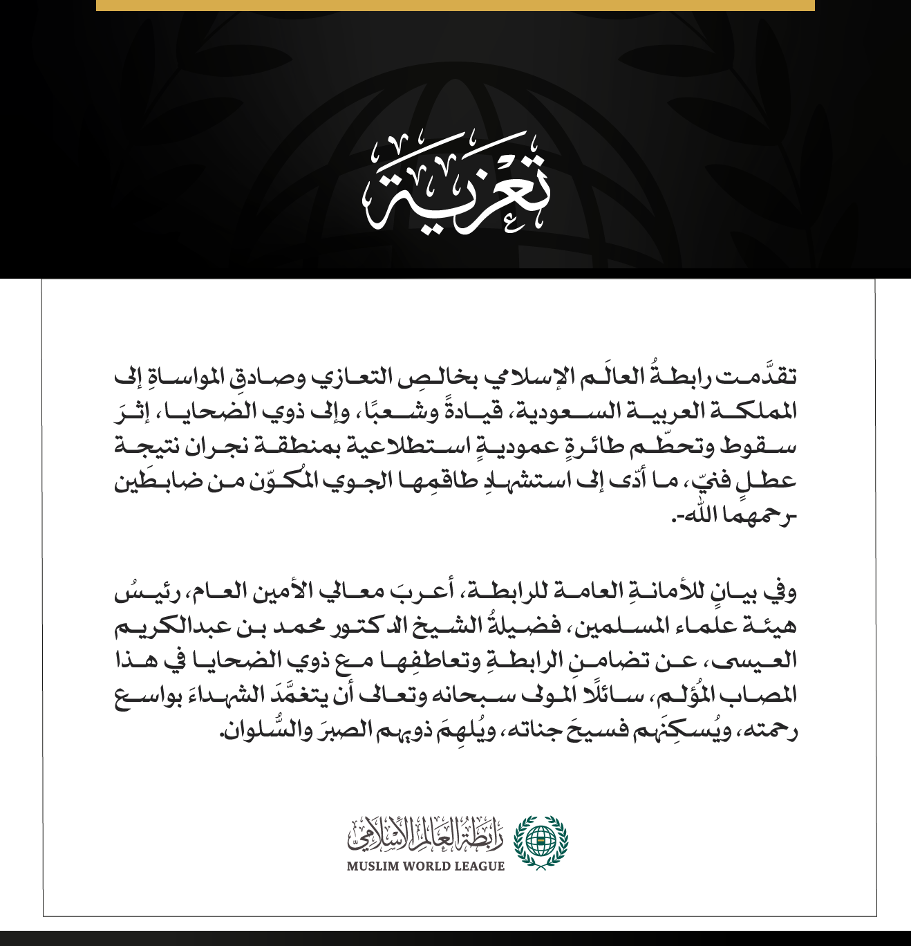 رابطةُ العالَم الإسلامي تُعزِّي في شهداء سقوط طائرة عمودية استطلاعية بمنطقة نجران