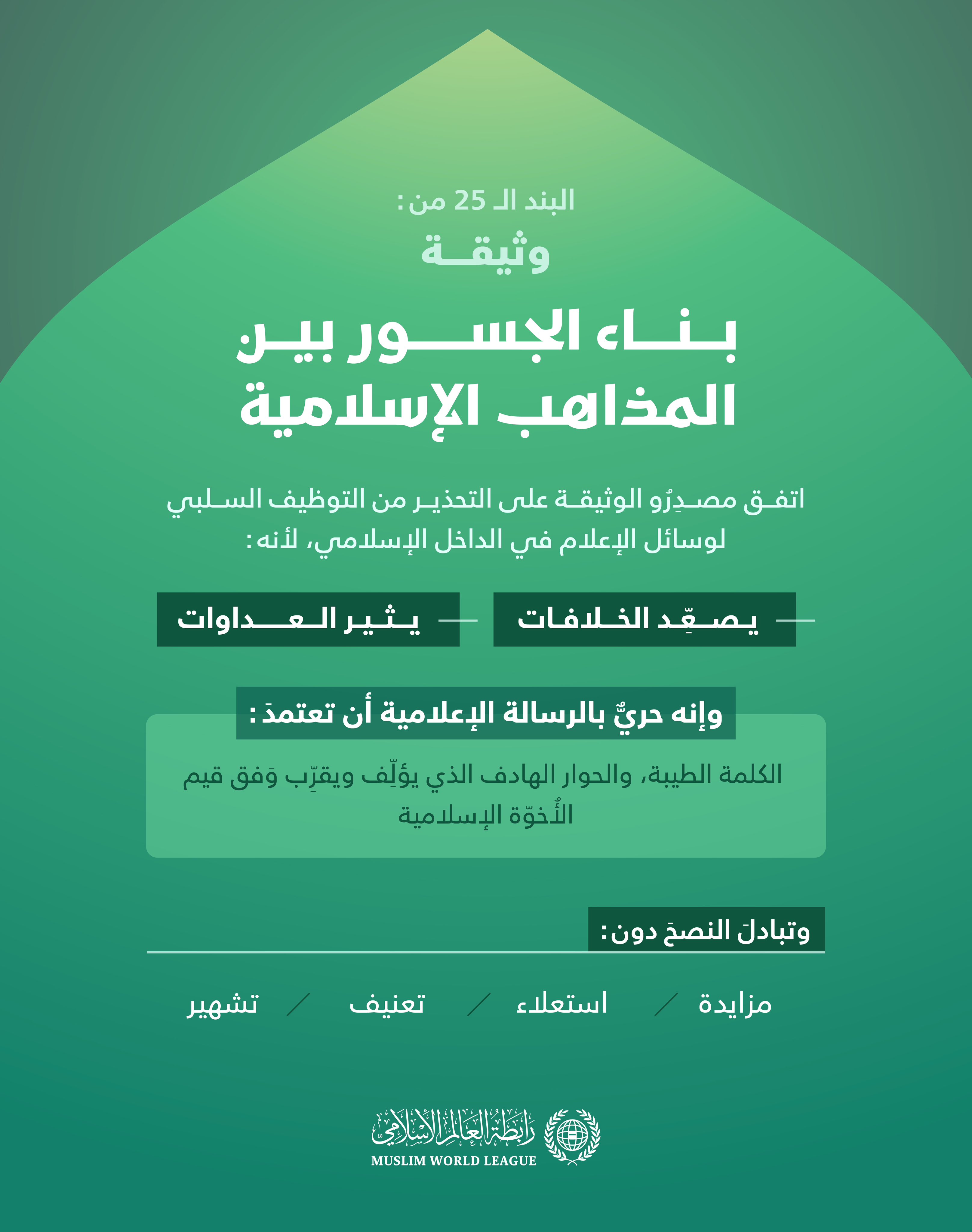 ‏الإعلام وتصعيد الخلافات في الداخل الإسلامي: ‏المشكلة والحل في "وثيقة بناء الجسور بين المذاهب الإسلامية"