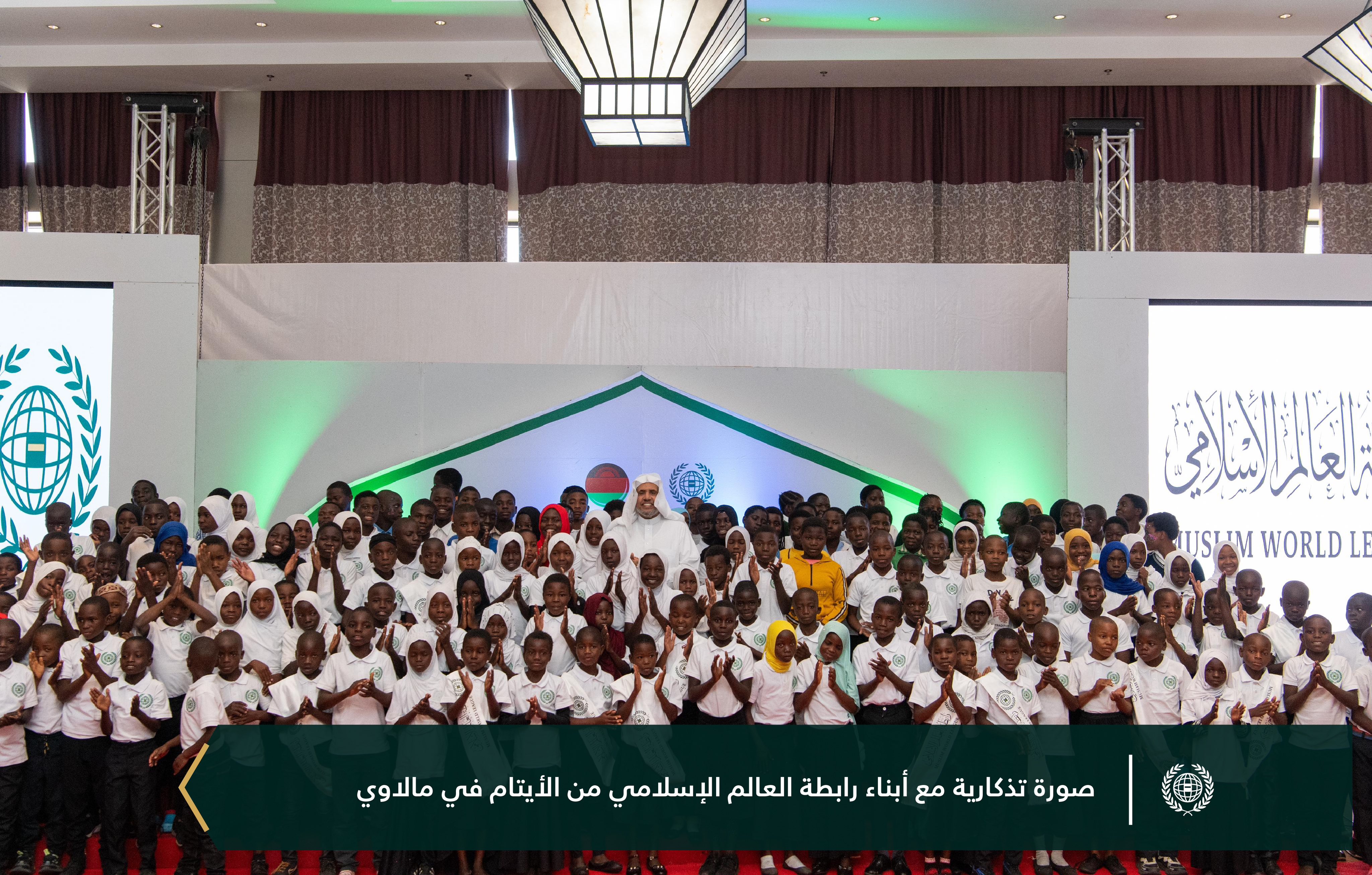 احتفت ⁧‫رابطة العالم الإسلامي‬⁩ ببرامجها الموجَّهة للأيتام في جمهورية مالاوي، بحضور فخامة الرئيس، السيد لازاروس ماكارثي تشاكويرا، ومعالي الأمين العام، رئيس هيئة علماء المسلمين، فضيلة الشيخ د.⁧‫محمد العيسى‬⁩، ثم سلّمهم معاليه "مخصَّصاتهم"