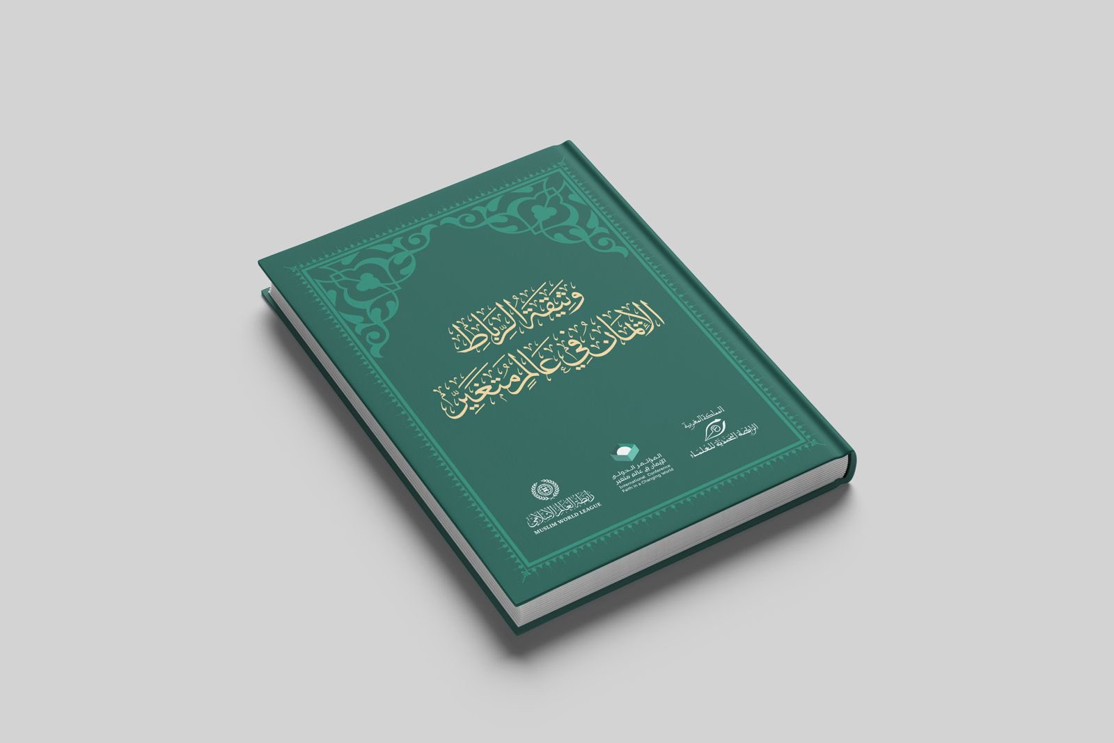 قبساتٌ "إيمانيةٌ" من وثيقة "الإيمان في عالَمٍ متغيِّر" التي أطلقتها ⁧‫رابطة العالم الإسلامي‬⁩ من الرباط بالتعاون مع الرابطة المحمدية لعلماء المغرب، برعايةٍ ملكيةٍ مغربية، وبمشاركةٍ دوليّةٍ متنوِّعة