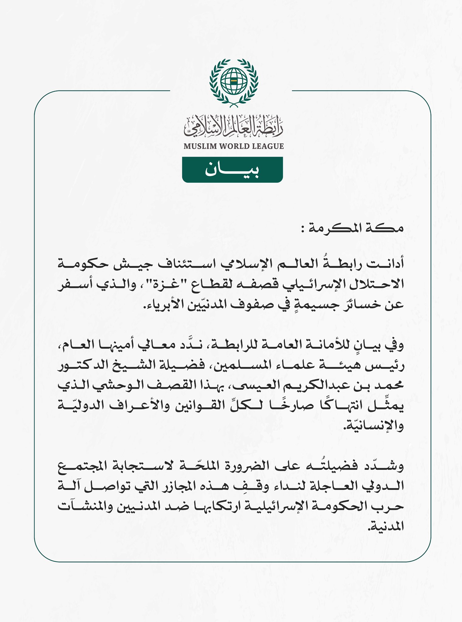 رابطة العالم الإسلامي تُدين استئناف قصف جيش الاحتلال الإسرائيلي لقطاع غزة