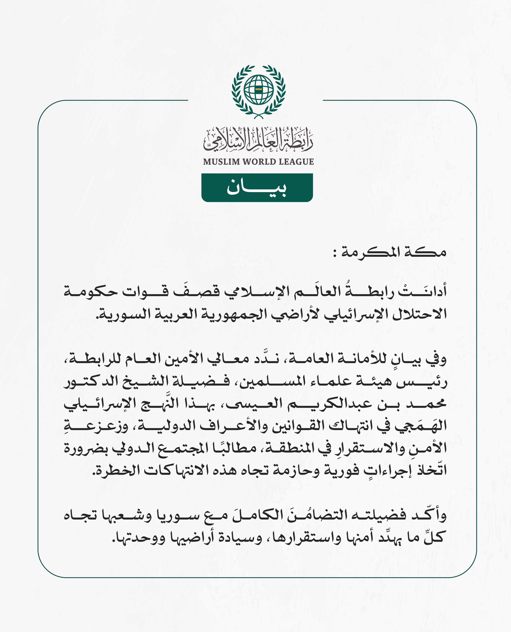 رابطةُ العالَم الإسلامي تُدين القصف الإسرائيلي لأراضي الجمهورية العربية السورية