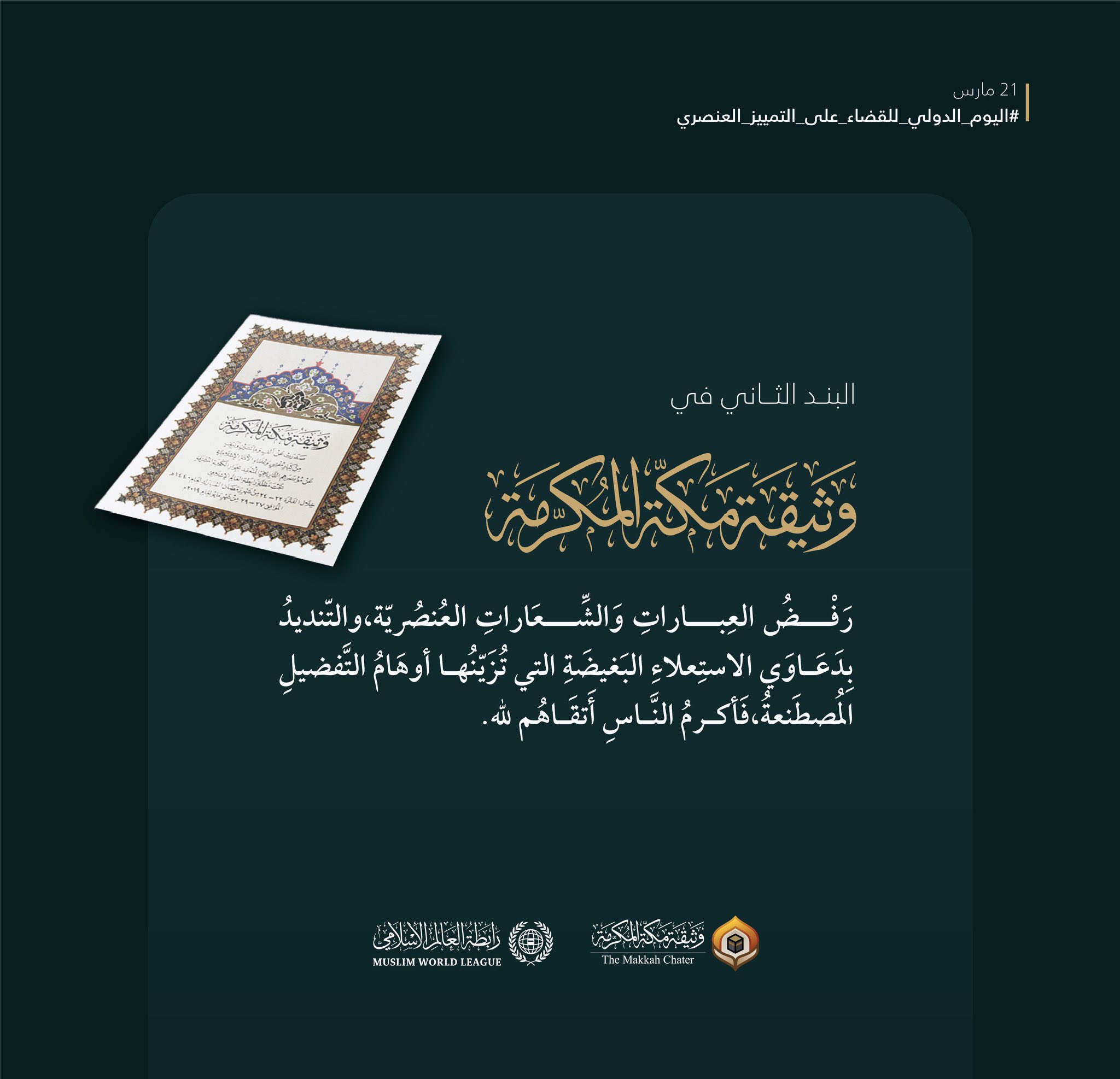 مبادئ إسلامية كفيلة بالقضاء على التمييز العنصري ‏هنا رسالتنا الإسلامية، كما حملتها ⁧‫وثيقة مكة المكرمة ‬⁩ إلى العالم أجمع، في ⁧‫اليوم الدولي للقضاء على التمييز العنصري‬⁩