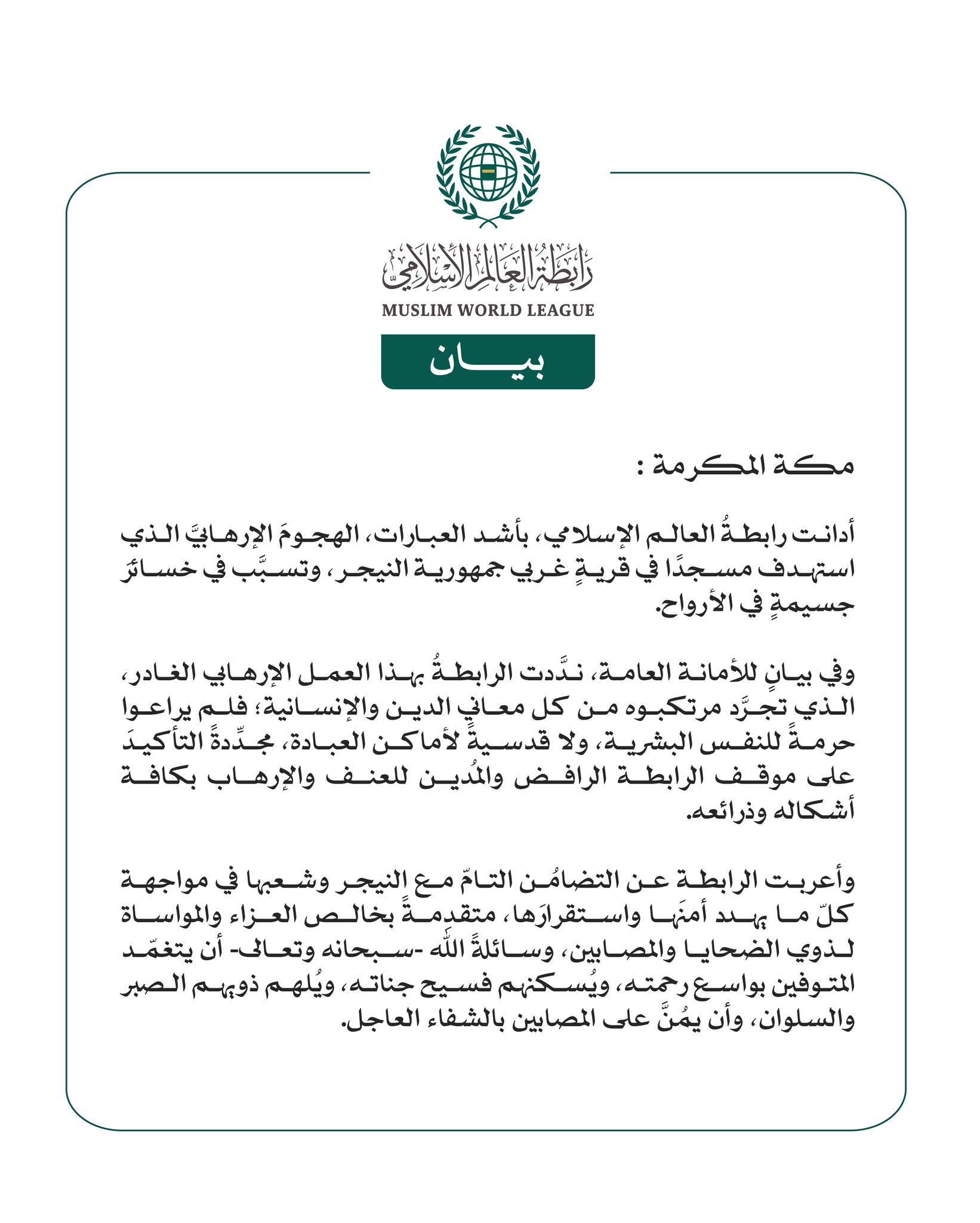 رابطة العالم الإسلامي تُدين الهجوم الإرهابي الذي استهدف مسجدًا غربي النيجر