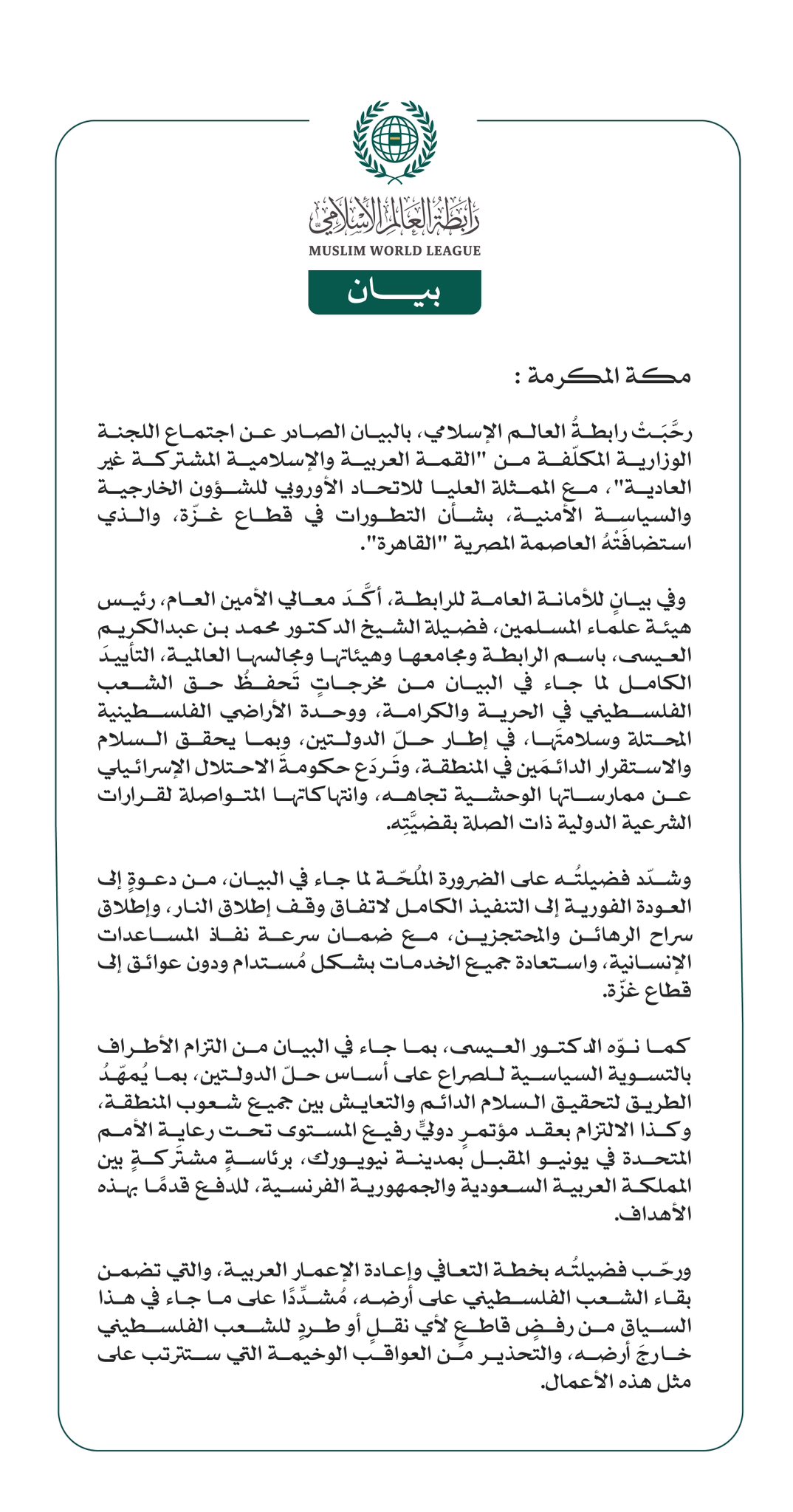 رابطةُ العالم الإسلامي تُرحِّب بمخرجات اجتماع اللجنة الوزارية المكلّفة من "القمة العربية والإسلامية المشتركة غير العادية" مع الممثلة العليا للاتحاد الأوروبي للشؤون الخارجية والسياسة الأمنية بشأن التطورات في قطاع غزّة