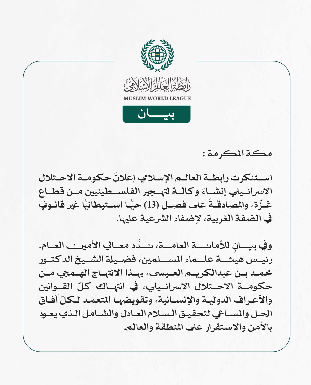 رابطة العالم الإسلامي تستنكر إعلانَ الاحتلال الإسرائيلي إنشاء وكالة لتهجير الفلسطينيين من غزّة