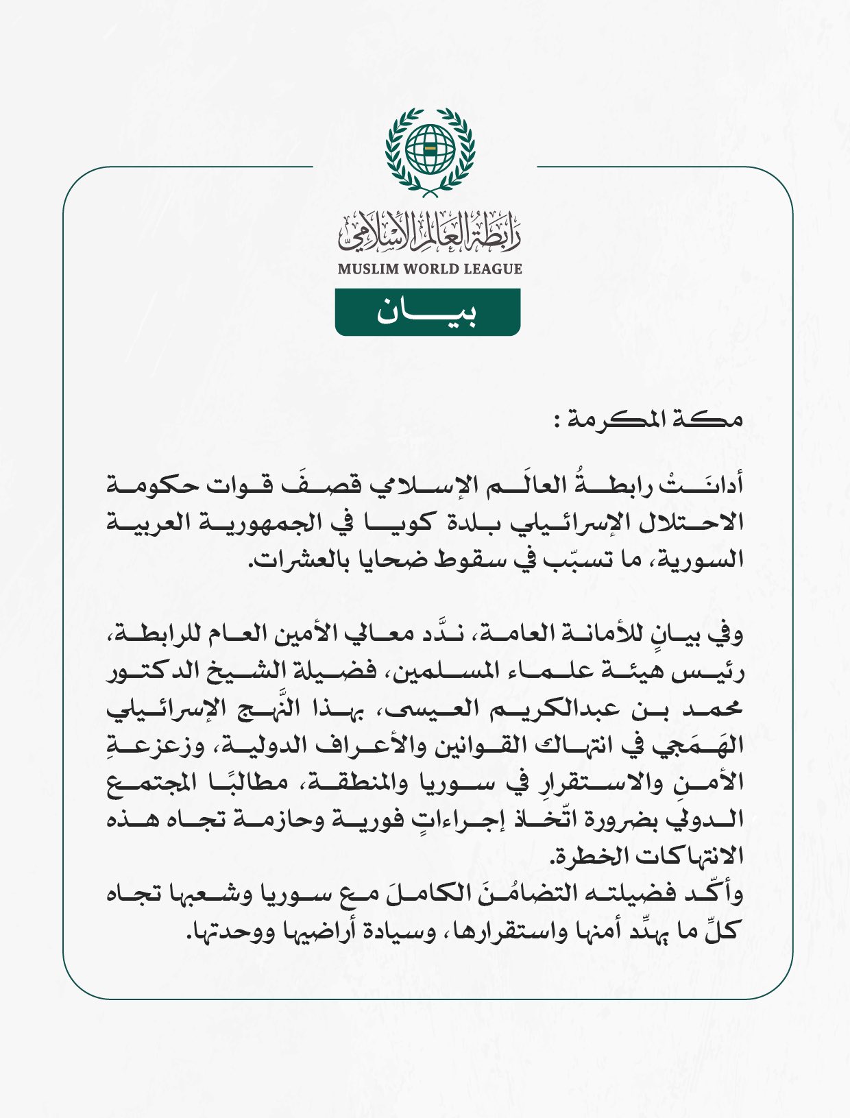 رابطةُ العالَم الإسلامي تُدين قصفَ قوات الاحتلال الإسرائيلي بلدة كويا السورية