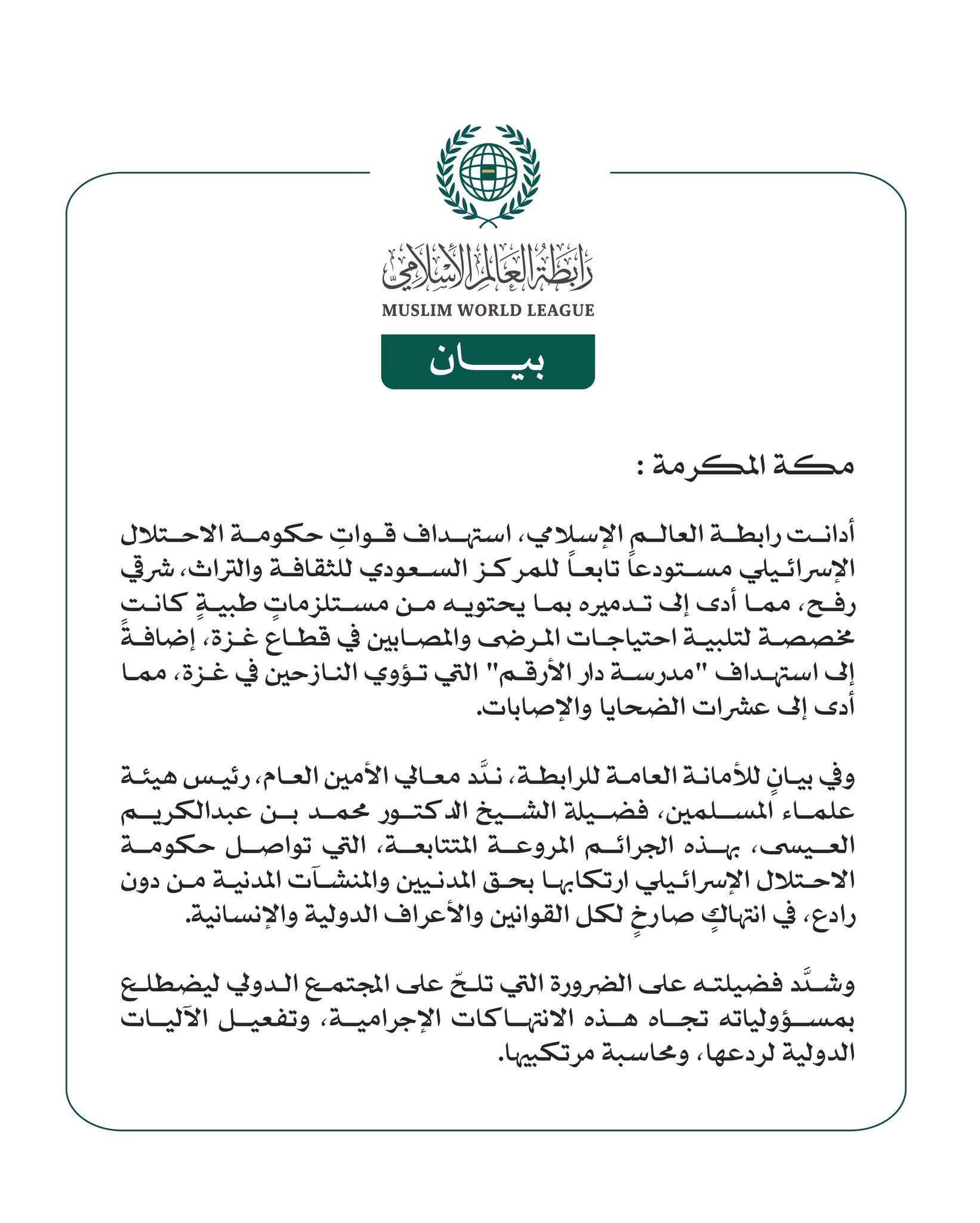 رابطة العالم الإسلامي تُدين استهداف الاحتلال الإسرائيلي مستودعاً سعوديًّا لتلبية احتياجات المرضى والمصابين في قطاع غزة