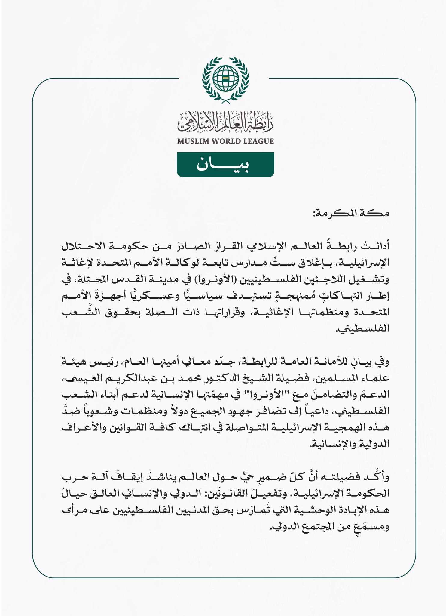 رابطةُ العالم الإسلامي تُدين قرار حكومة الاحتلال الإسرائيلي إغلاقَ ستِّ مدارس لوكالة "الأونروا" في القدس المحتلة