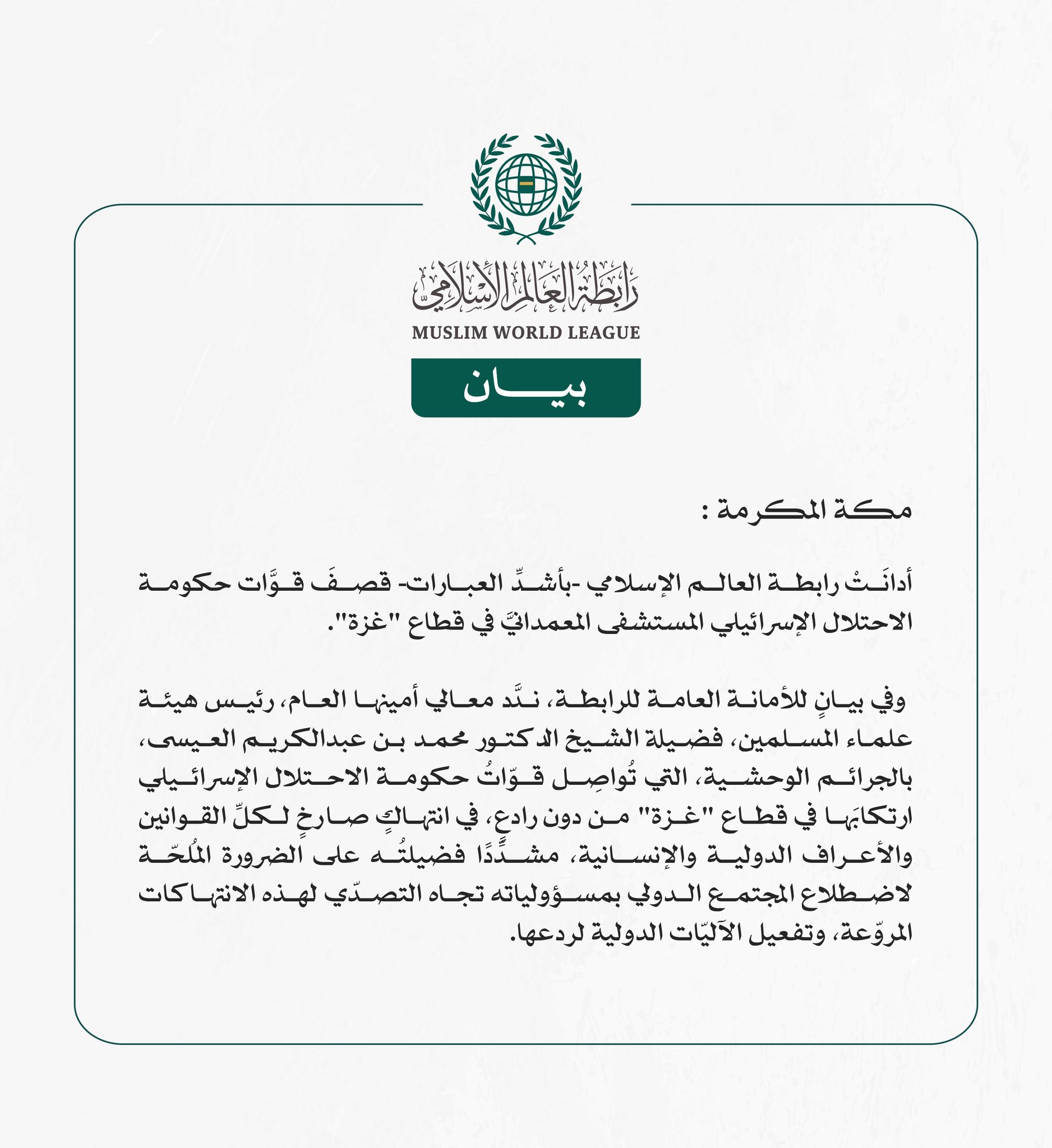 رابطة العالم الإسلامي تدين قصف الاحتلال الإسرائيلي المستشفى المعمدانيَّ بغزة