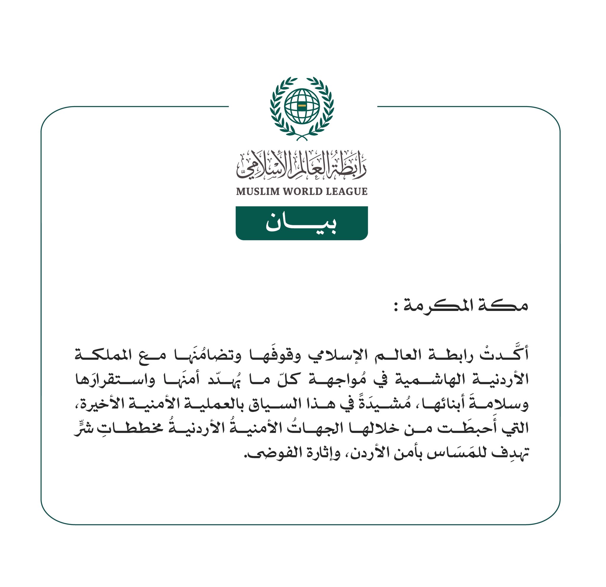 رابطة العالم الإسلامي تؤكّد وقوفَها وتضامُنَها مع المملكة الأردنية الهاشمية