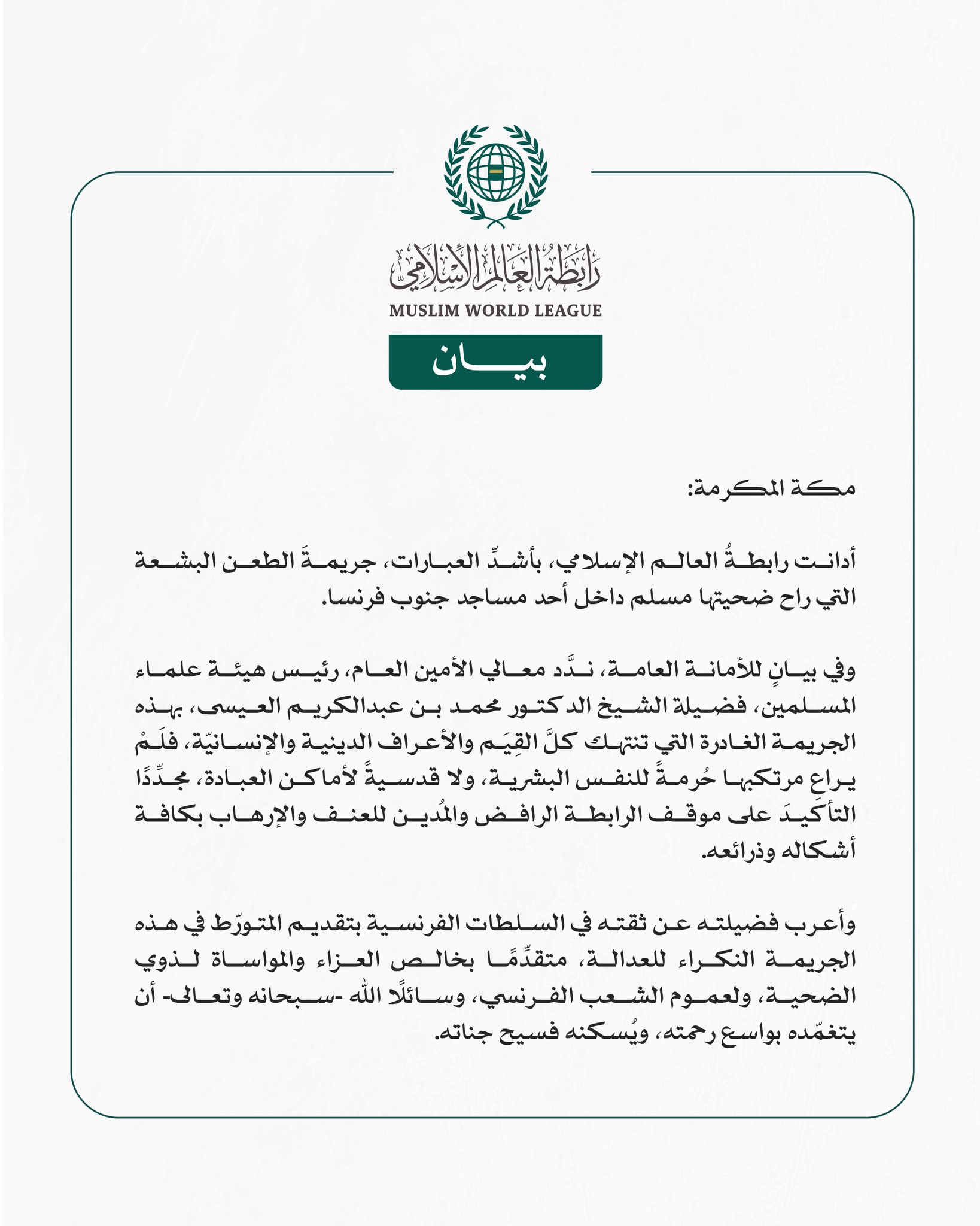 رابطة العالم الإسلامي تُدين جريمة طعن مسلم داخل مسجد في جنوب فرنسا