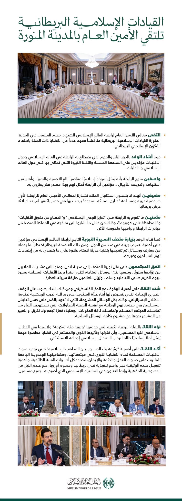 ‏مساء اليوم في المدينة المنورة: ‏القيادات الإسلامية البريطانية تلتقي معالي الأمين العام فضيلة الشيخ د. ⁧‫محمد العيسى‬⁩ ‬⁩ ‏خمسة محاور رئيسية ناقشَها اللقاء .. تعرّفْ عليها: