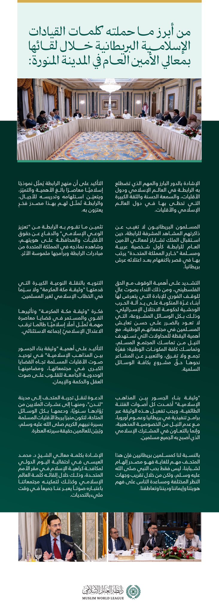 هنا ملامح لأبرز ما جاء في كلمات القيادات الإسلامية البريطانية عقب اجتماعها مع معالي الأمين العام، رئيس هيئة علماء المسلمين، فضيلة الشيخ د. ⁧‫محمد العيسى‬⁩‬⁩، في المدينة المنورة